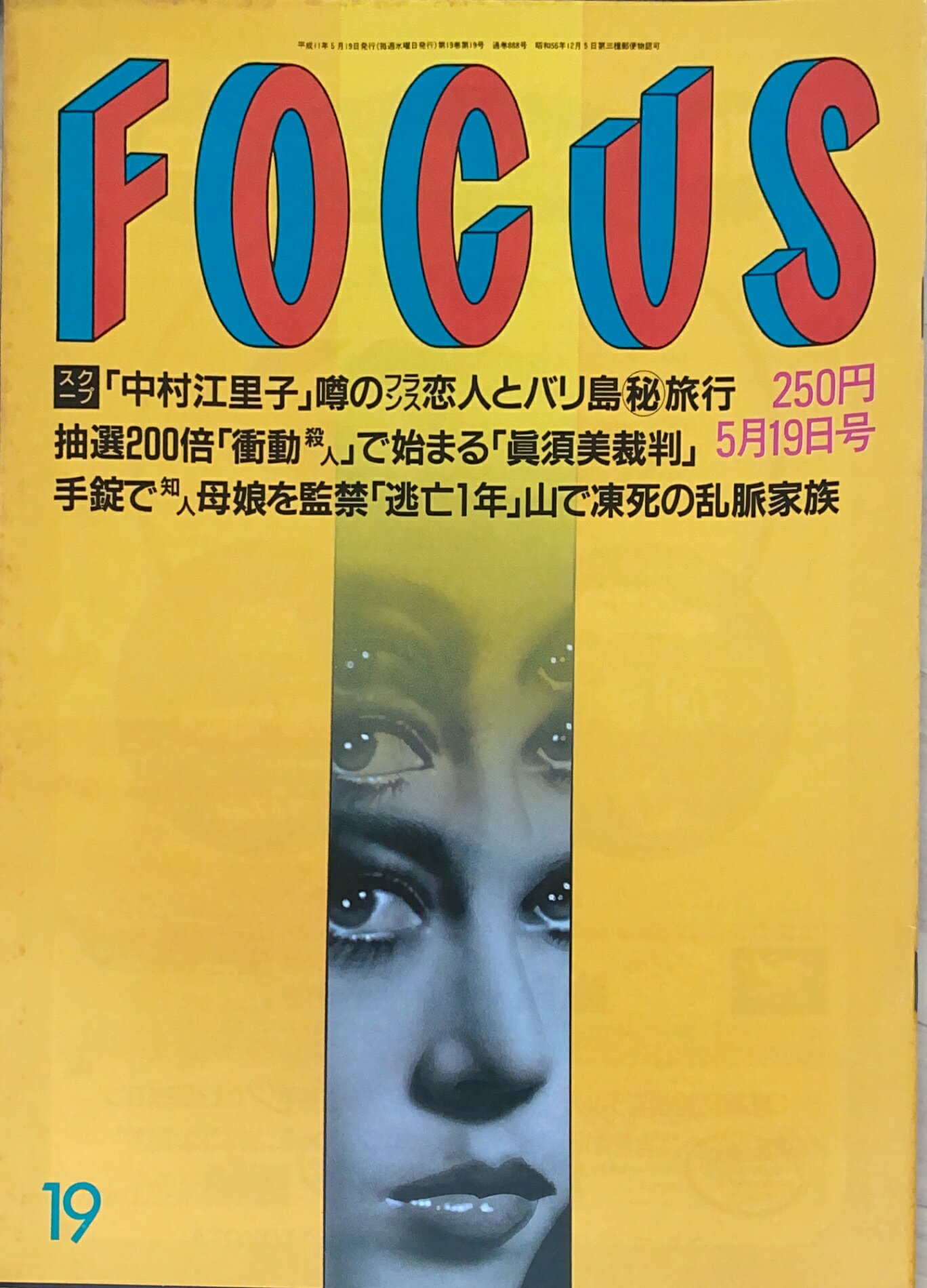 ［中古］FOCUS（フォーカス）1999年5月19日号（No.19）
