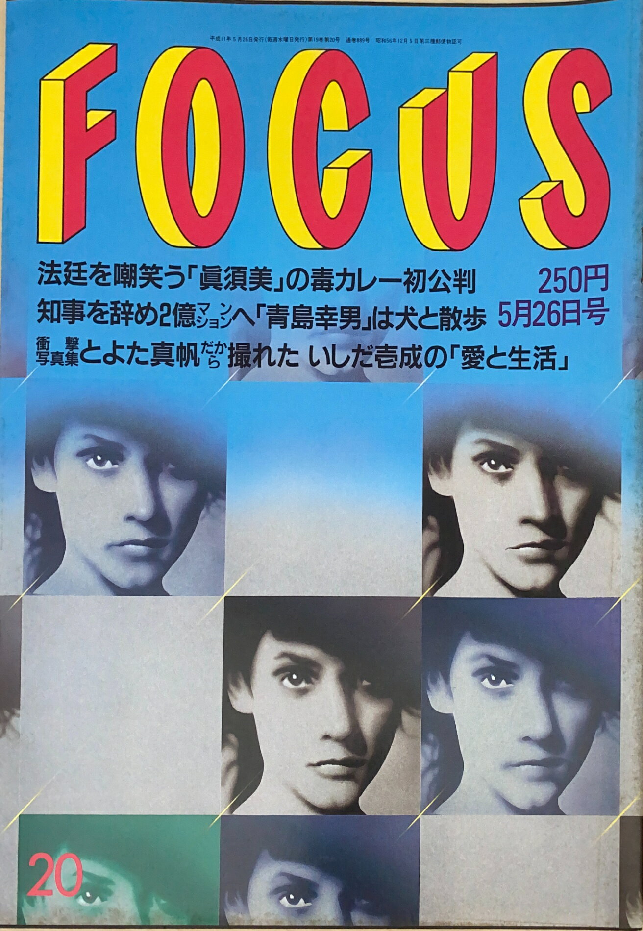 ［中古］FOCUS（フォーカス）1999年5月26日号（No.20）