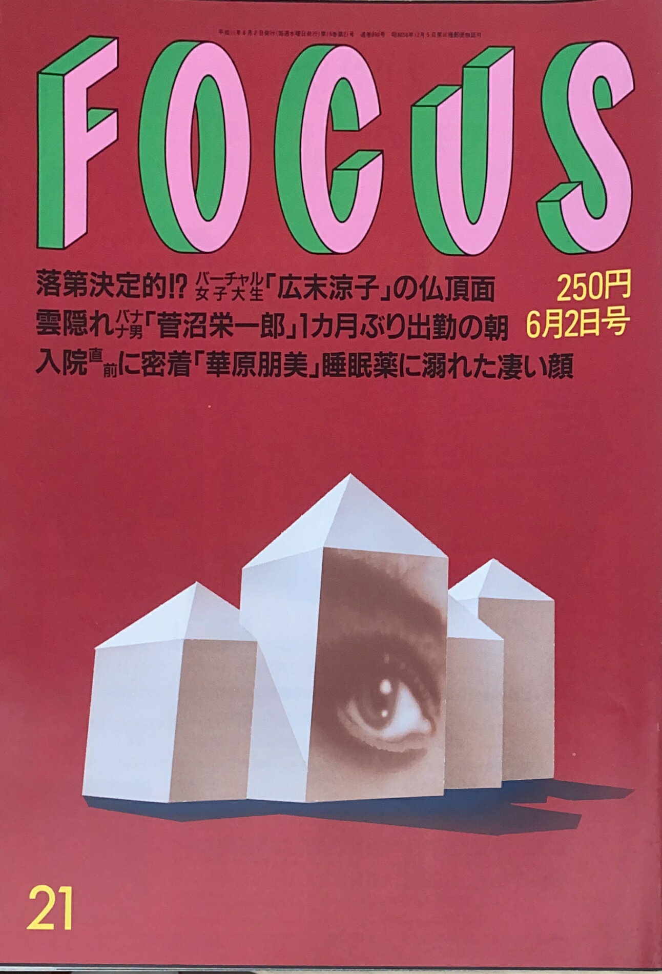 ［中古］FOCUS（フォーカス）1999年6月2日号（No.21）