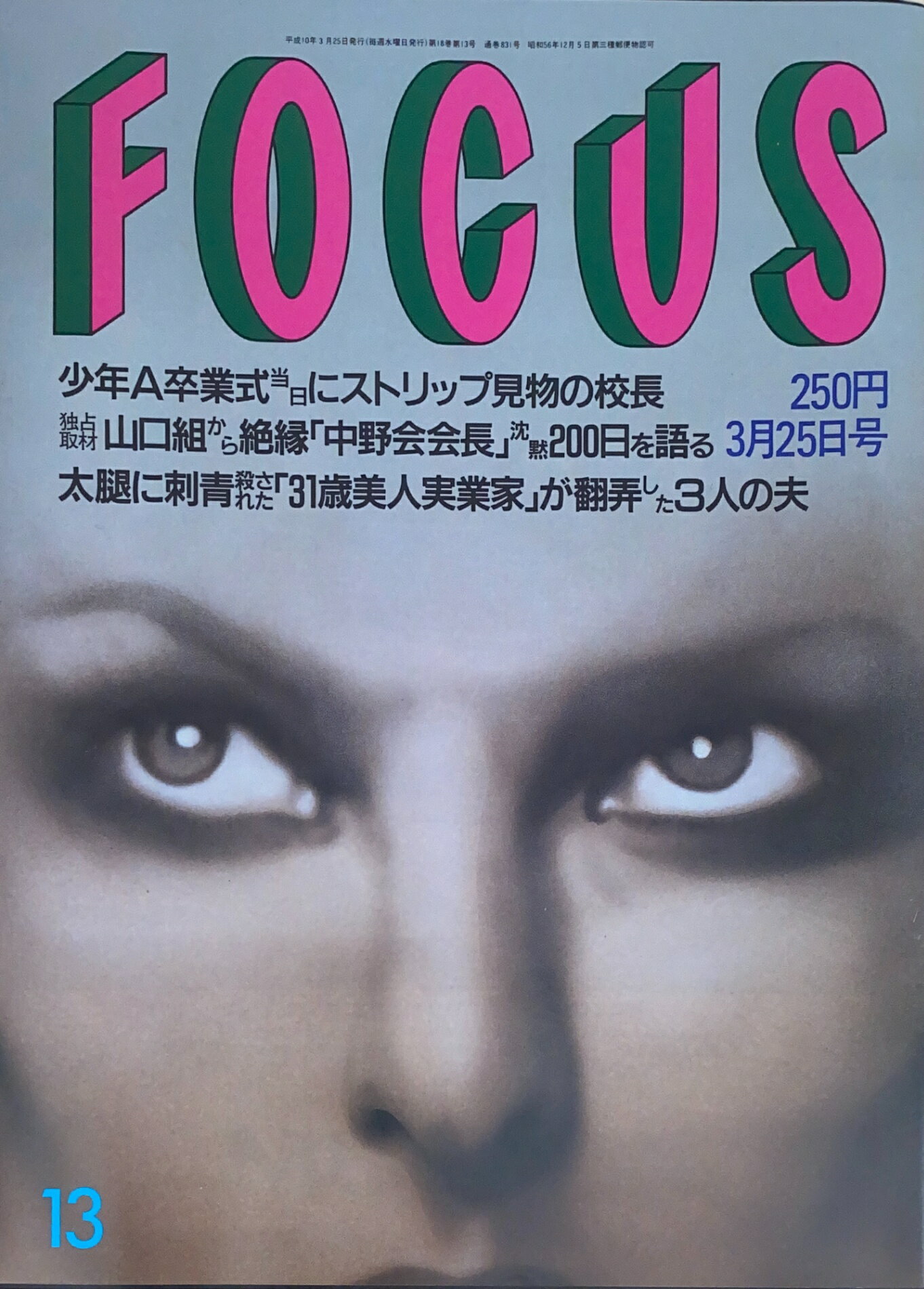［中古］FOCUS（フォーカス）1998年3月25日号（No.13）