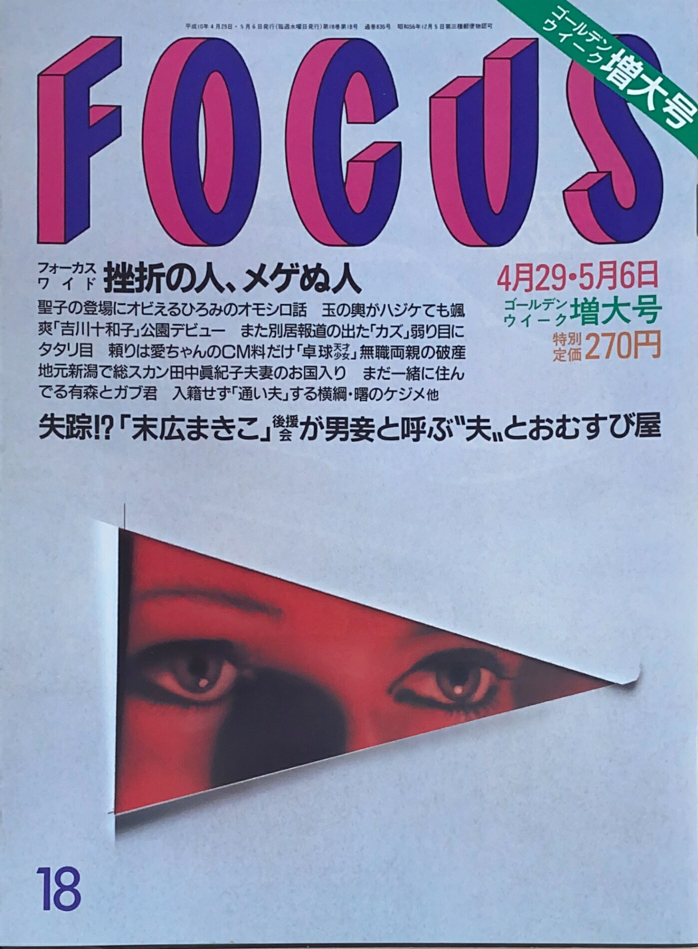 ［中古］FOCUS（フォーカス）1998年4月29日・5月6日号（No.18）