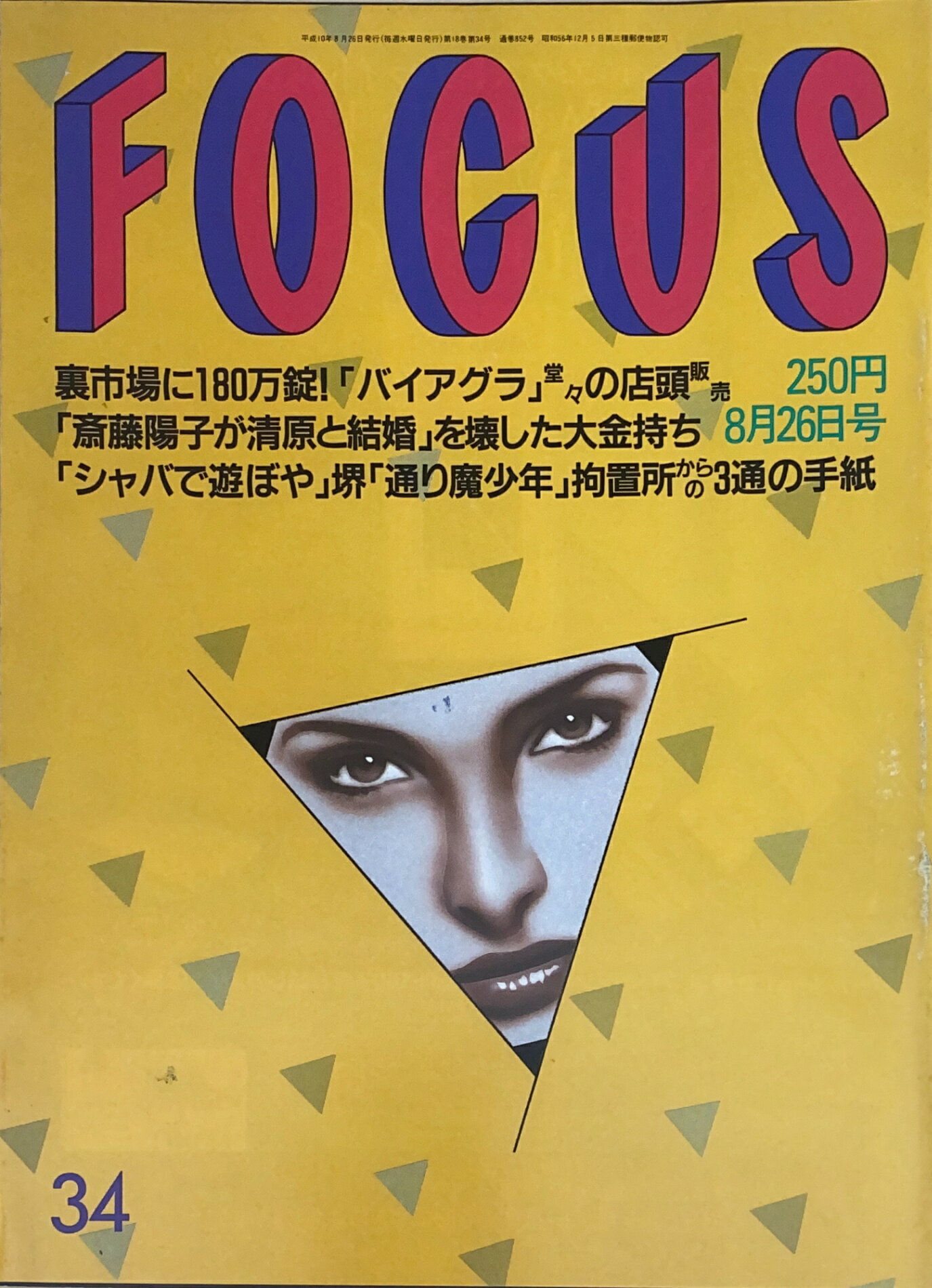 ［中古］FOCUS（フォーカス）1998年8月26日号（No.34）