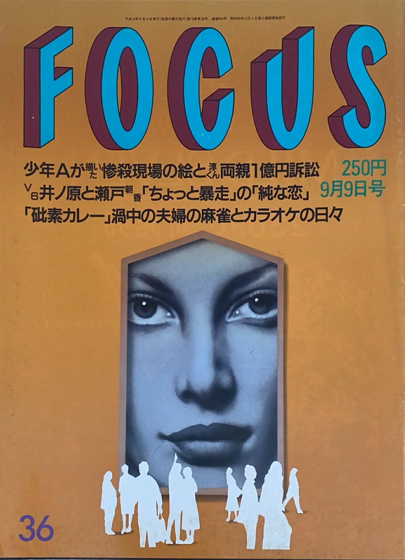 ［中古］FOCUS（フォーカス）1998年9月9日号（No.36）