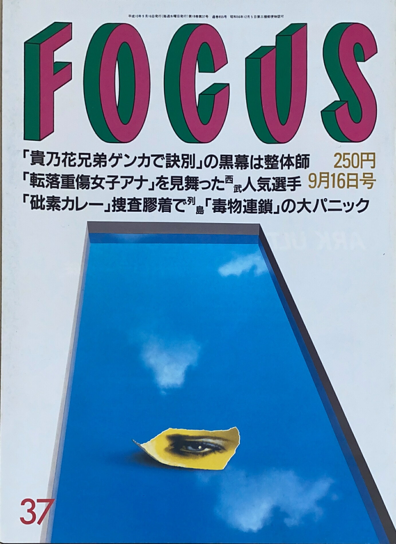 ［中古］FOCUS（フォーカス）1998年9月16日号（No.37）