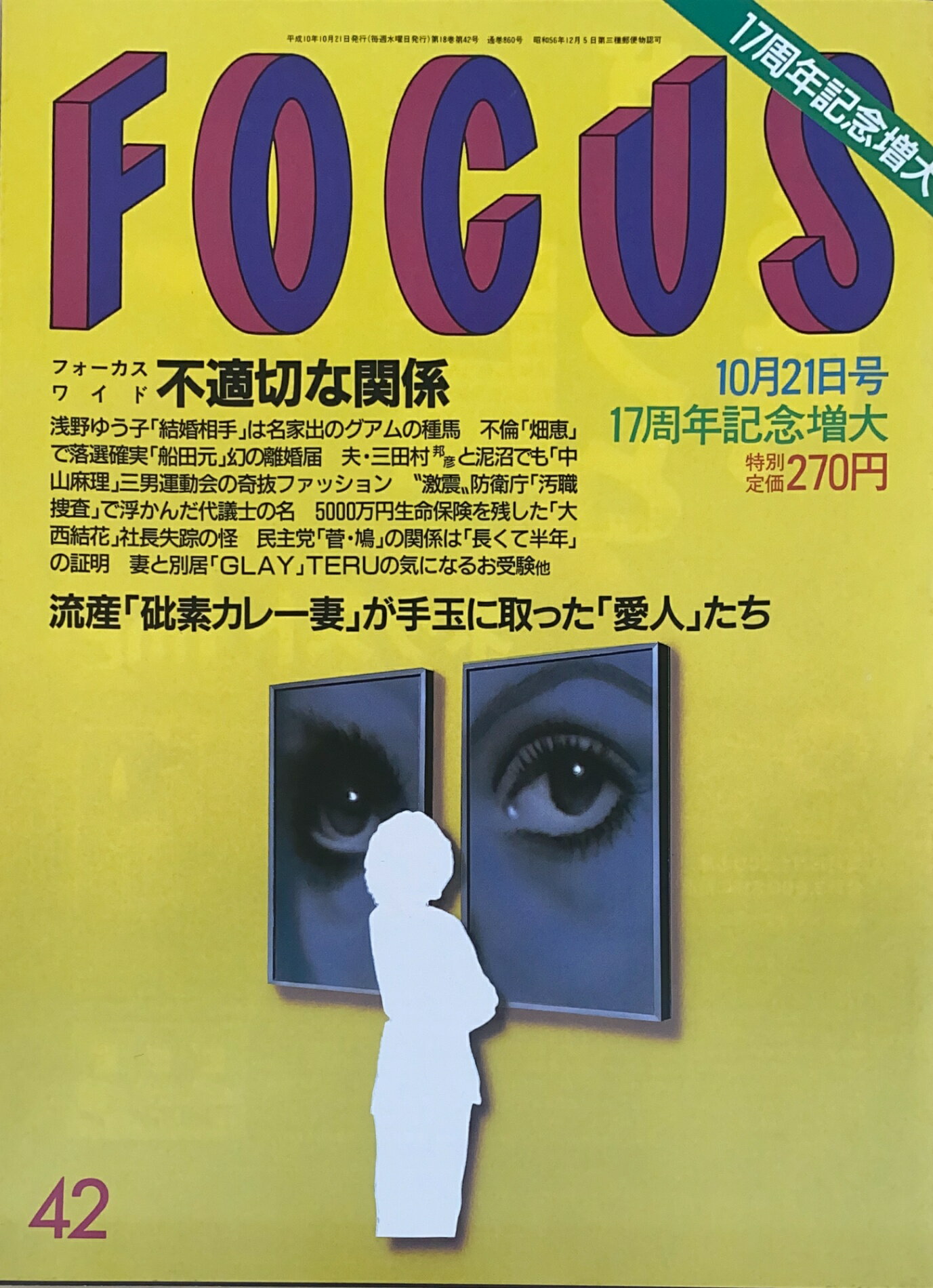 ［中古］FOCUS（フォーカス）1998年10月21日号（No.42）