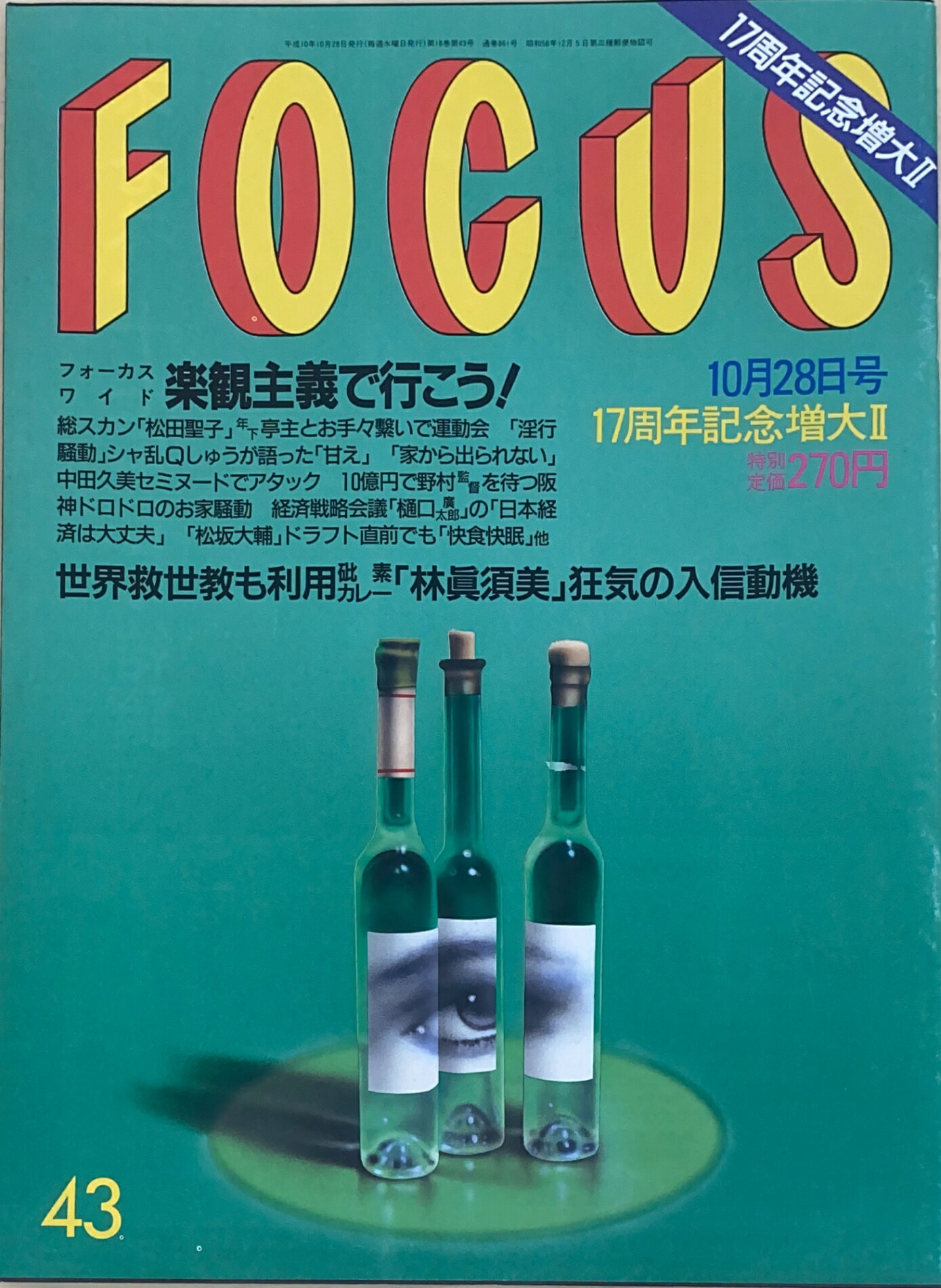 ［中古］FOCUS（フォーカス）1998年10月28日号（No.43）