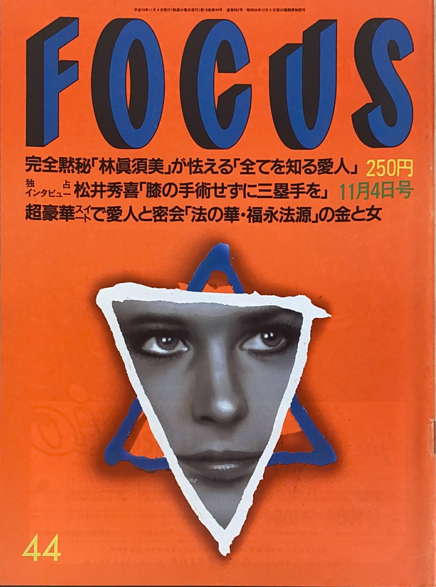 ［中古］FOCUS（フォーカス）1998年11月4日号（No.44）