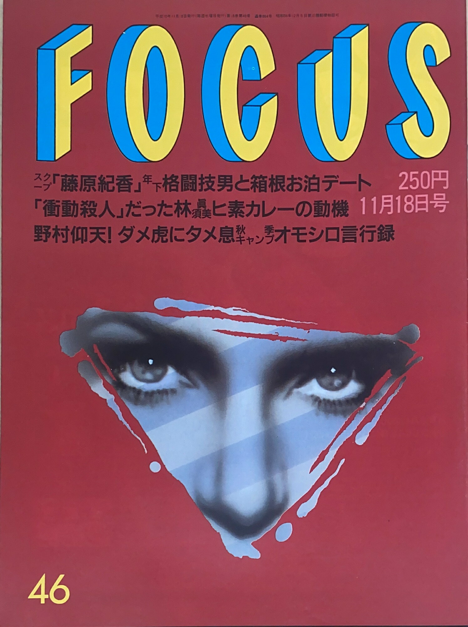 ［中古］FOCUS（フォーカス）1998年11月18日号（No.46）