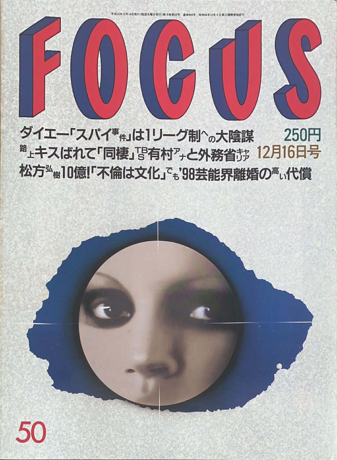 ［中古］FOCUS（フォーカス）1998年12月16日号（No.50）