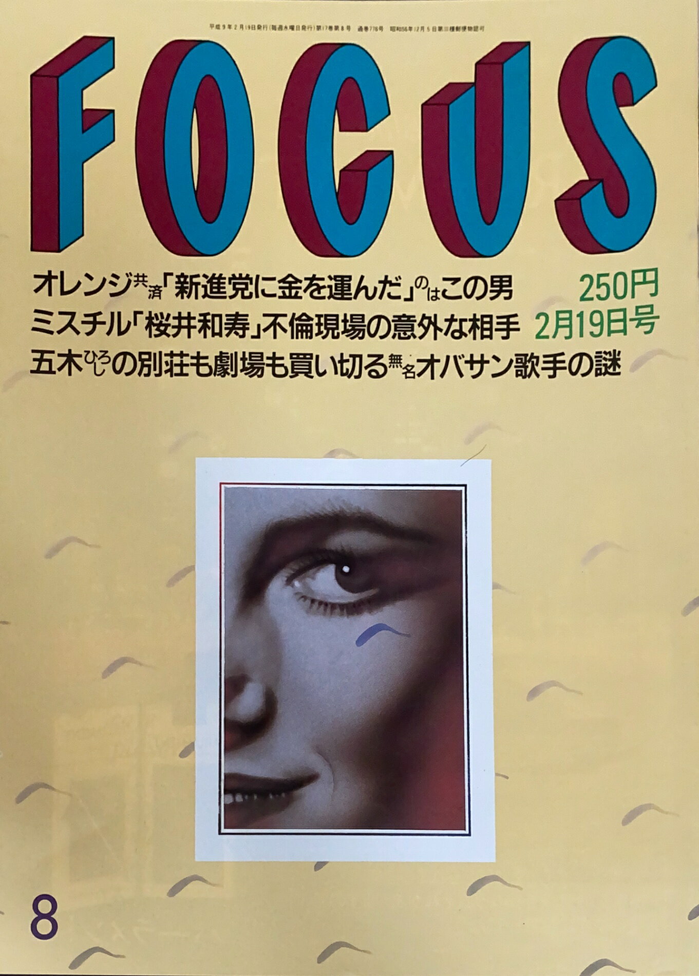 ［中古］FOCUS（フォーカス）1997年2月19日号（No.8）