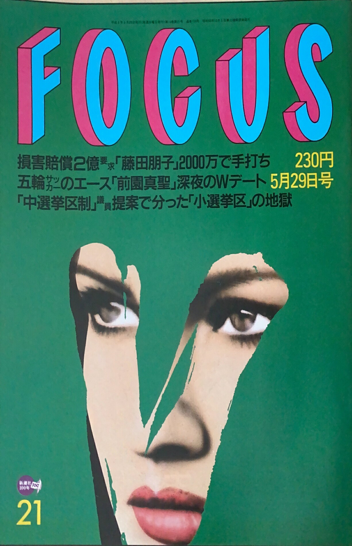 ［中古］FOCUS（フォーカス）1996年5月29日号（No.21）