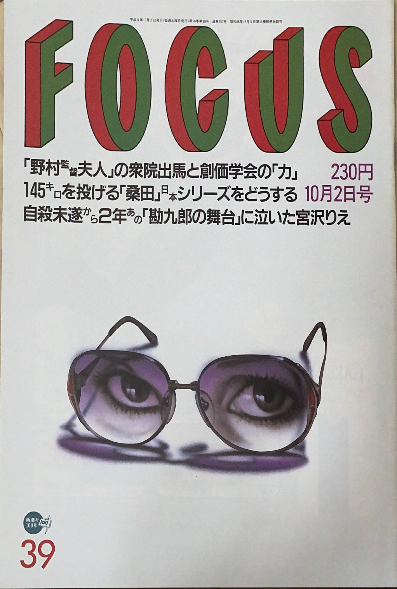 ［中古］FOCUS（フォーカス）1996年10月2日号（No.39）