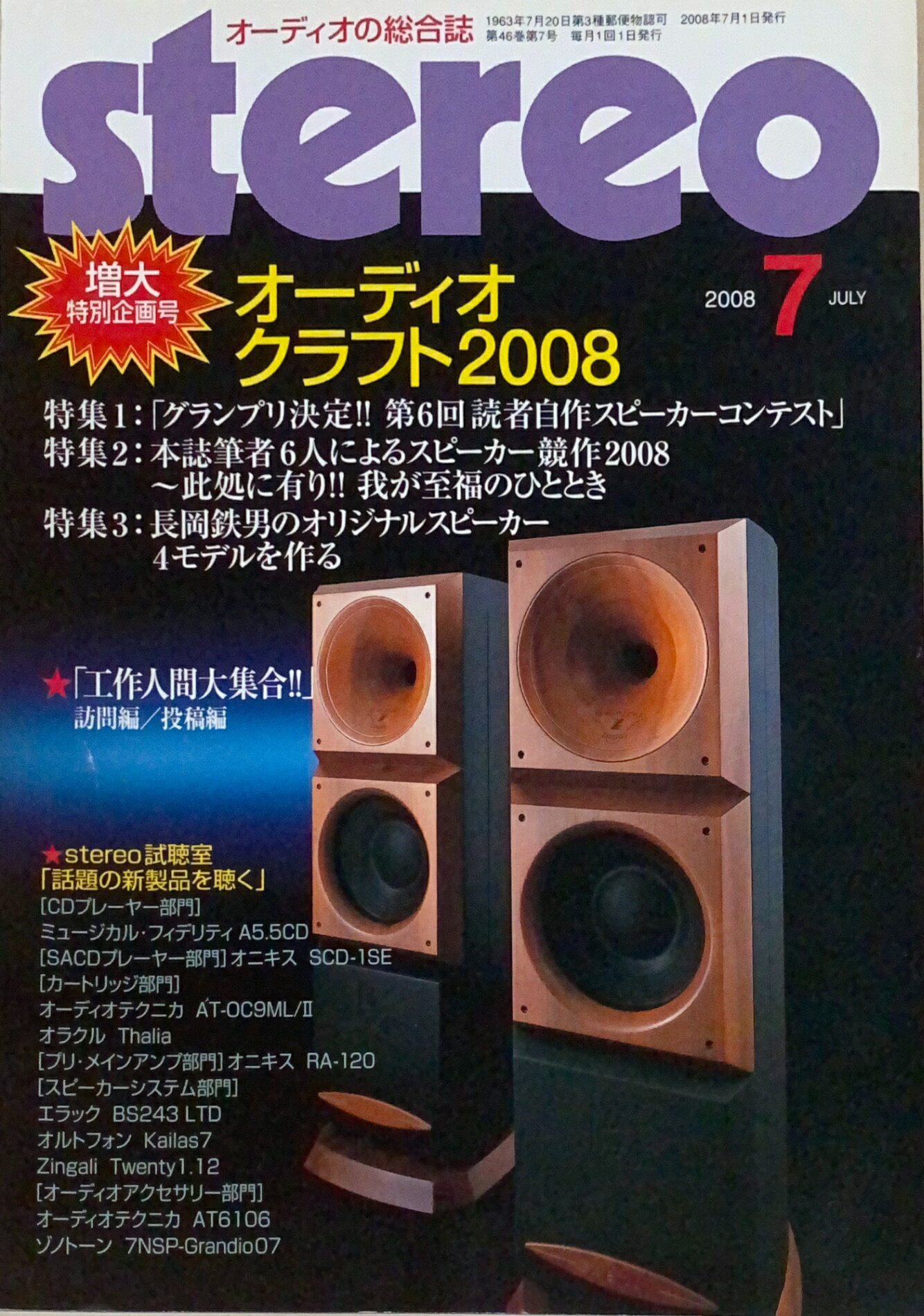 ［中古］stereo (ステレオ) 2008年 07月号