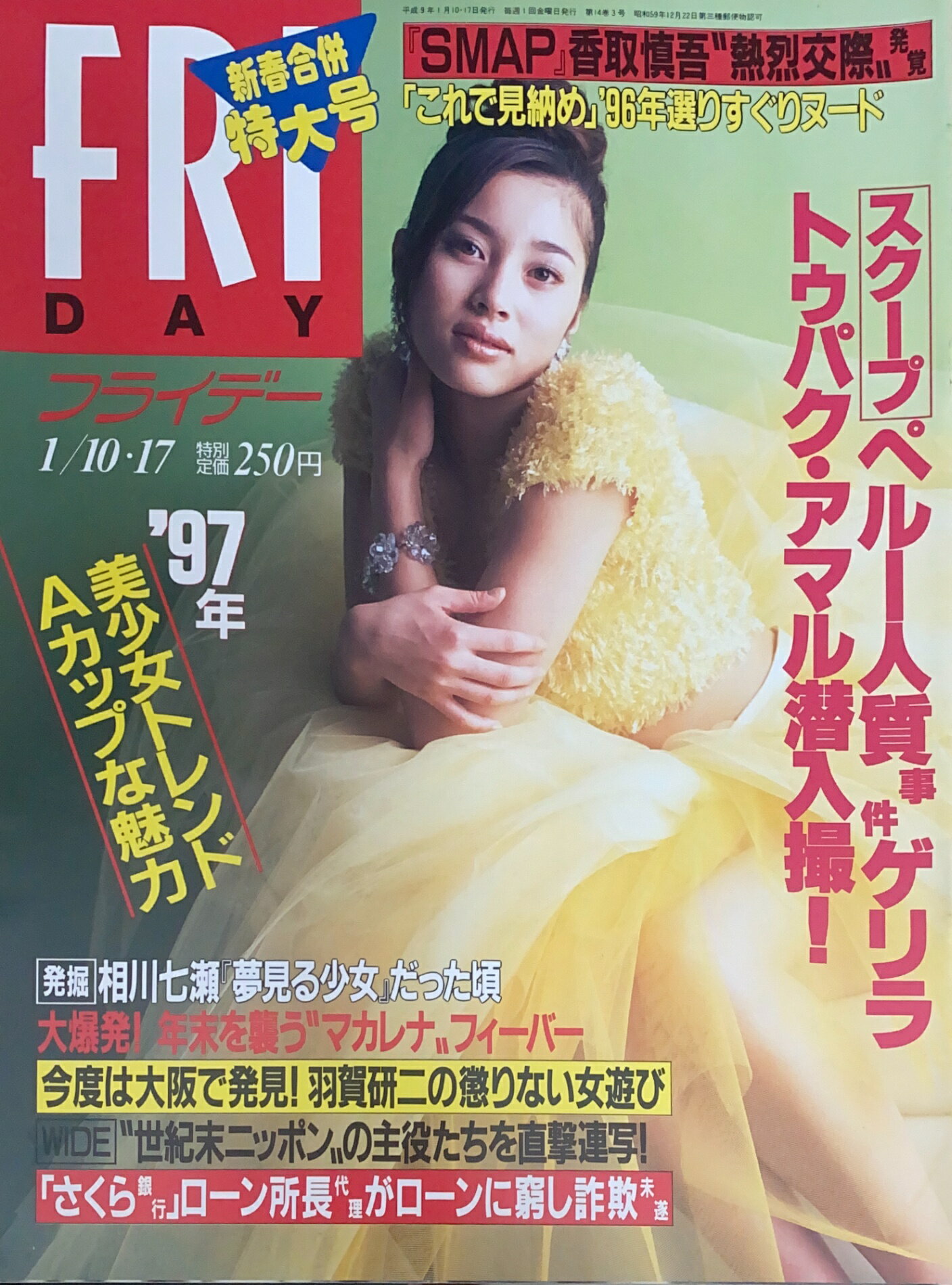 ［中古］FRIDAY （フライデー）1997年1月10・17日号