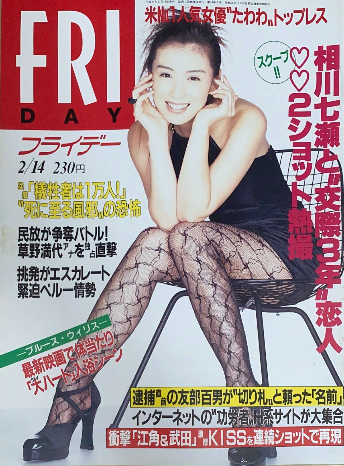 ［中古］FRIDAY （フライデー）1997年2月14日号