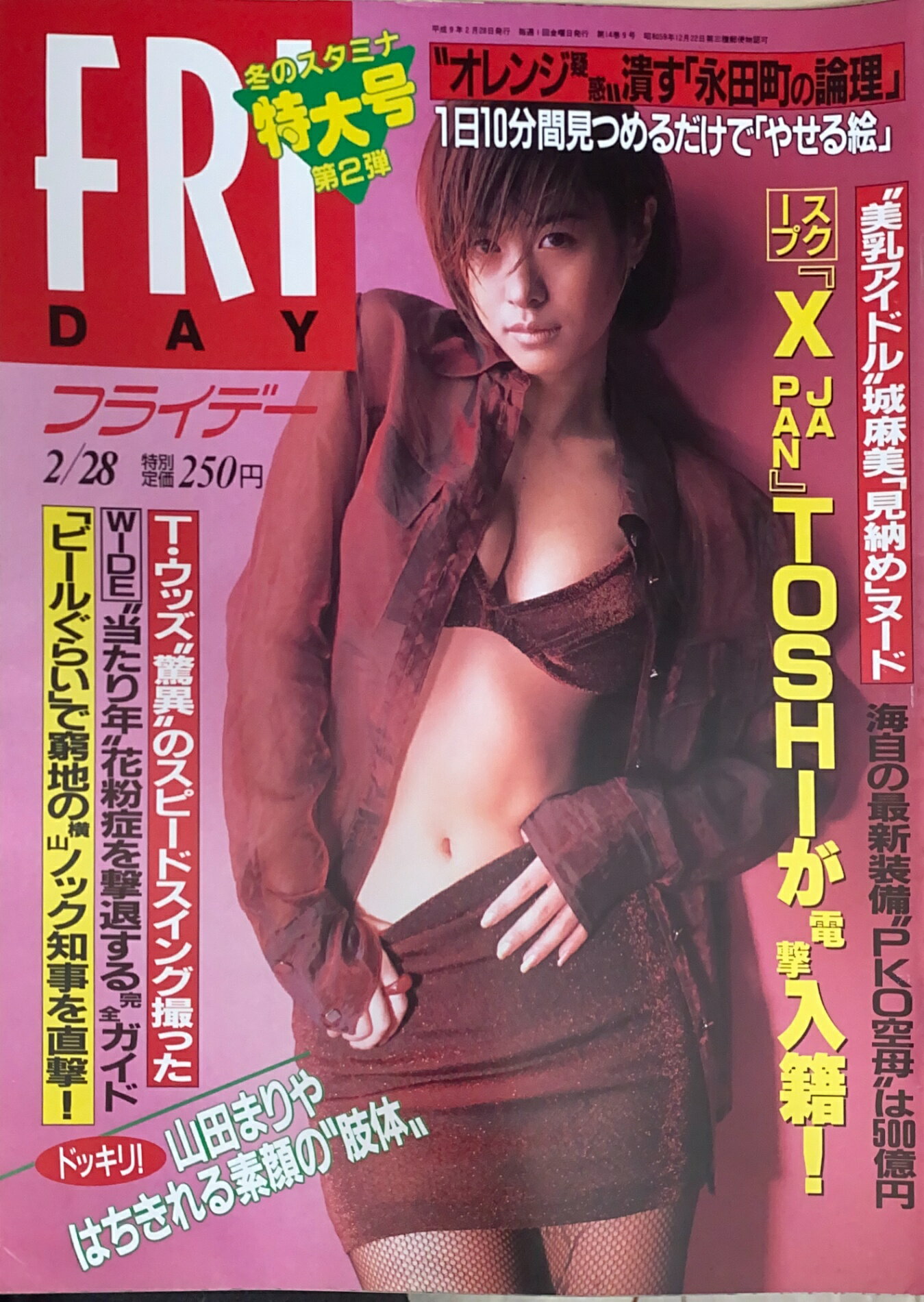 ［中古］FRIDAY （フライデー）1997年2月28日号