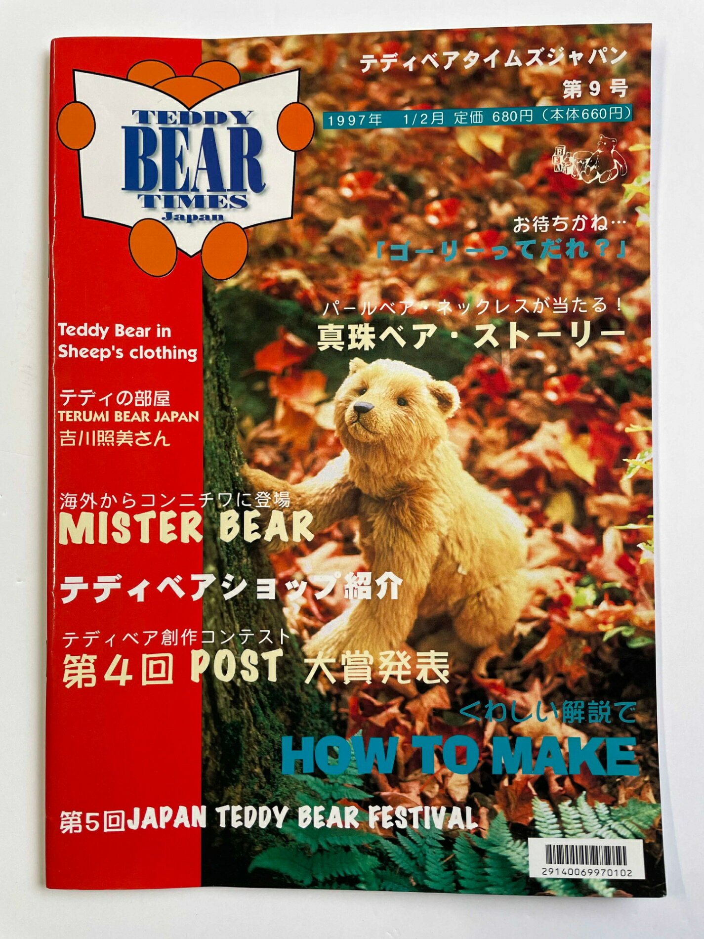 ［中古］Teddy Bear TIMES JAPAN（テディベアタイムズジャパン）第9号　テディの部屋：吉川照美さん　1..