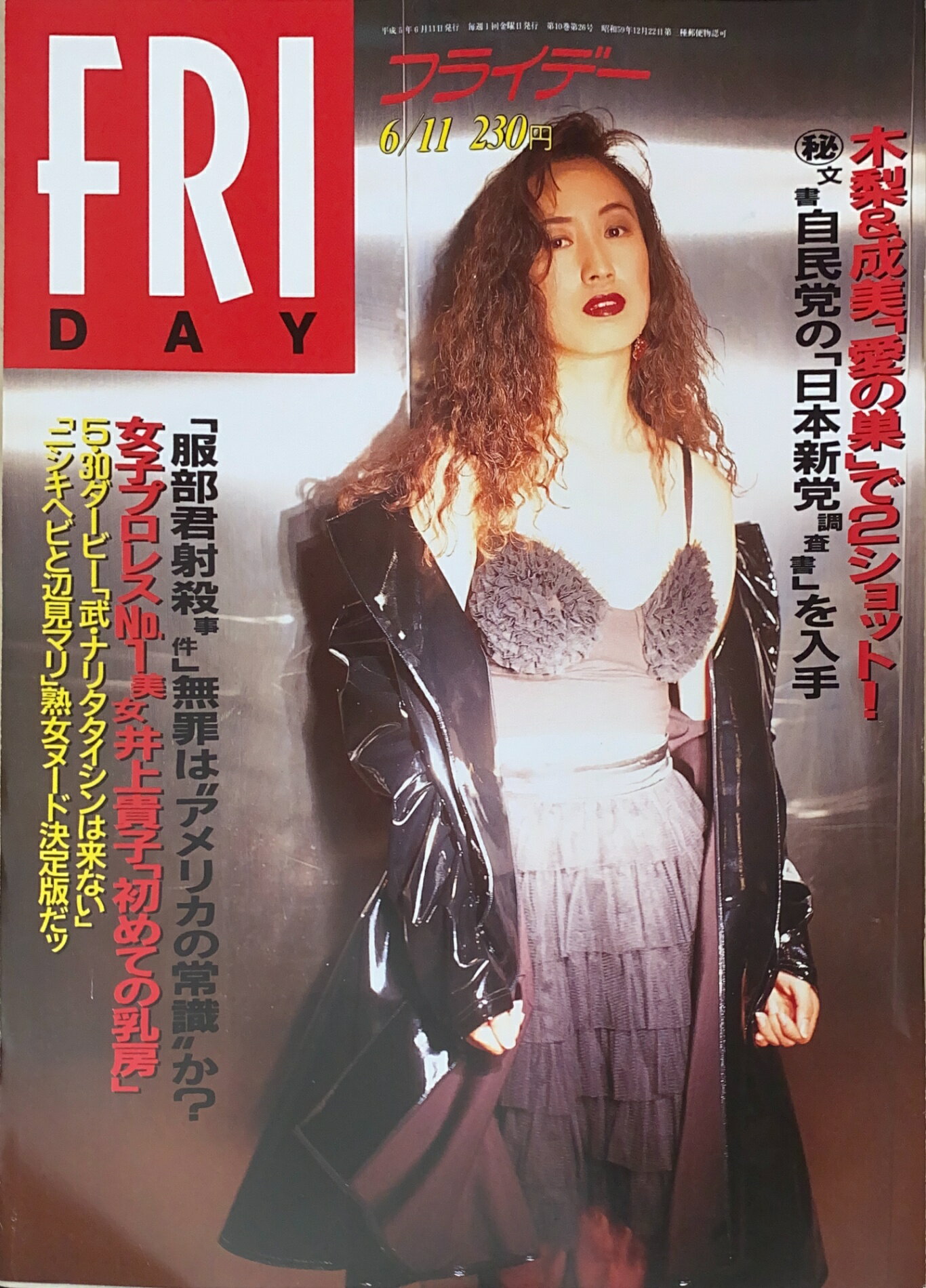 ［中古］FRIDAY(フライデー)　1993年6月11日号　表紙：森口博子