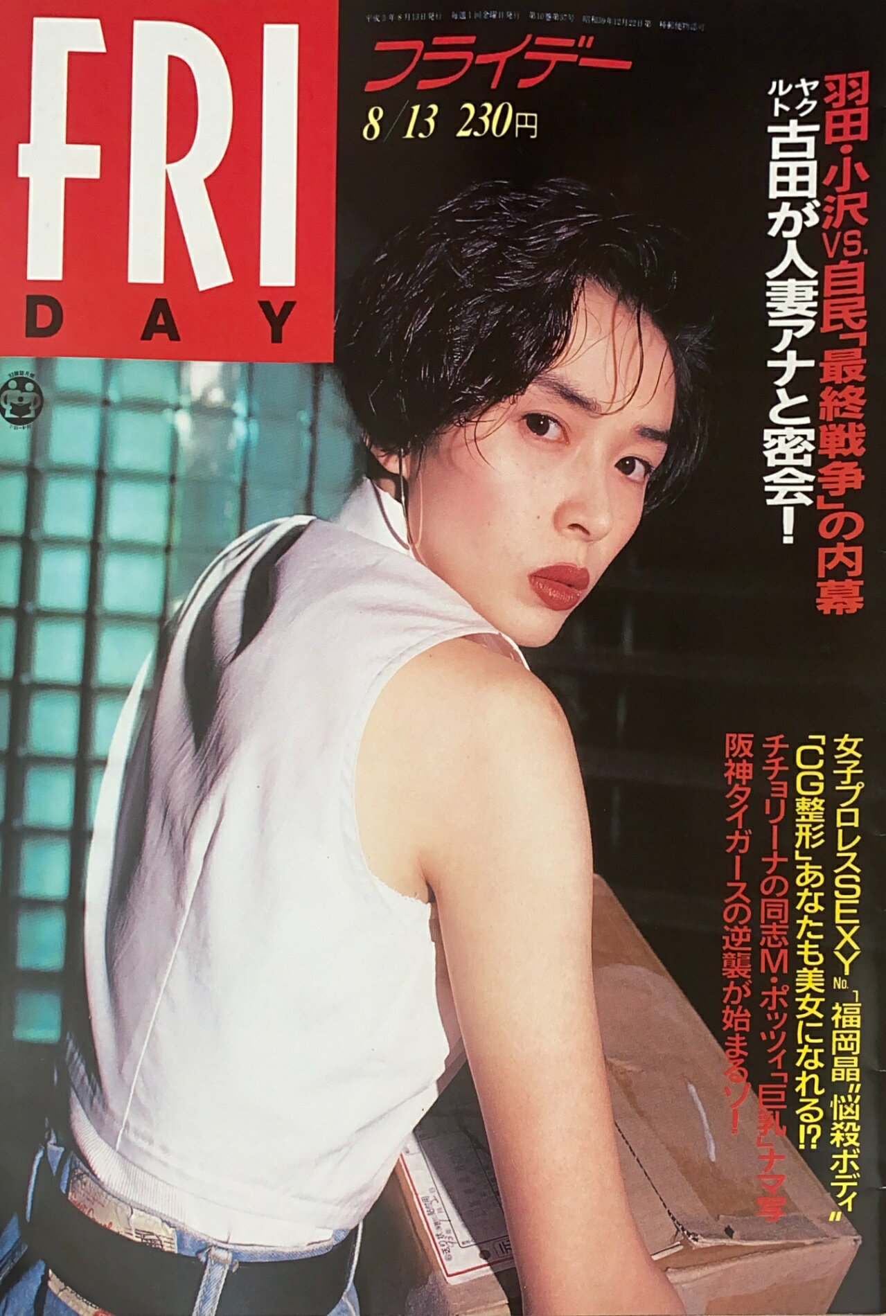 ［中古］FRIDAY(フライデー)　1993年8月13日号　表紙：中嶋朋子