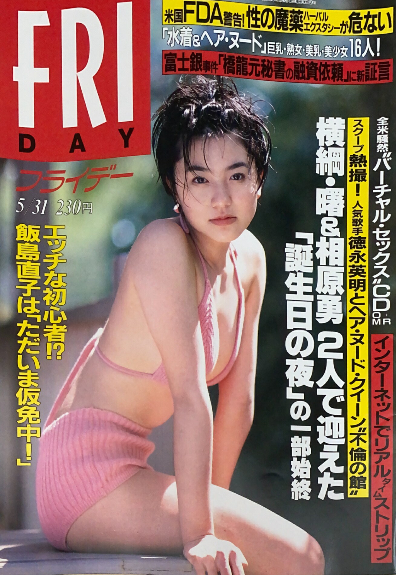 ［中古］FRIDAY(フライデー)　1996年5月31日号　表紙：中村麻美