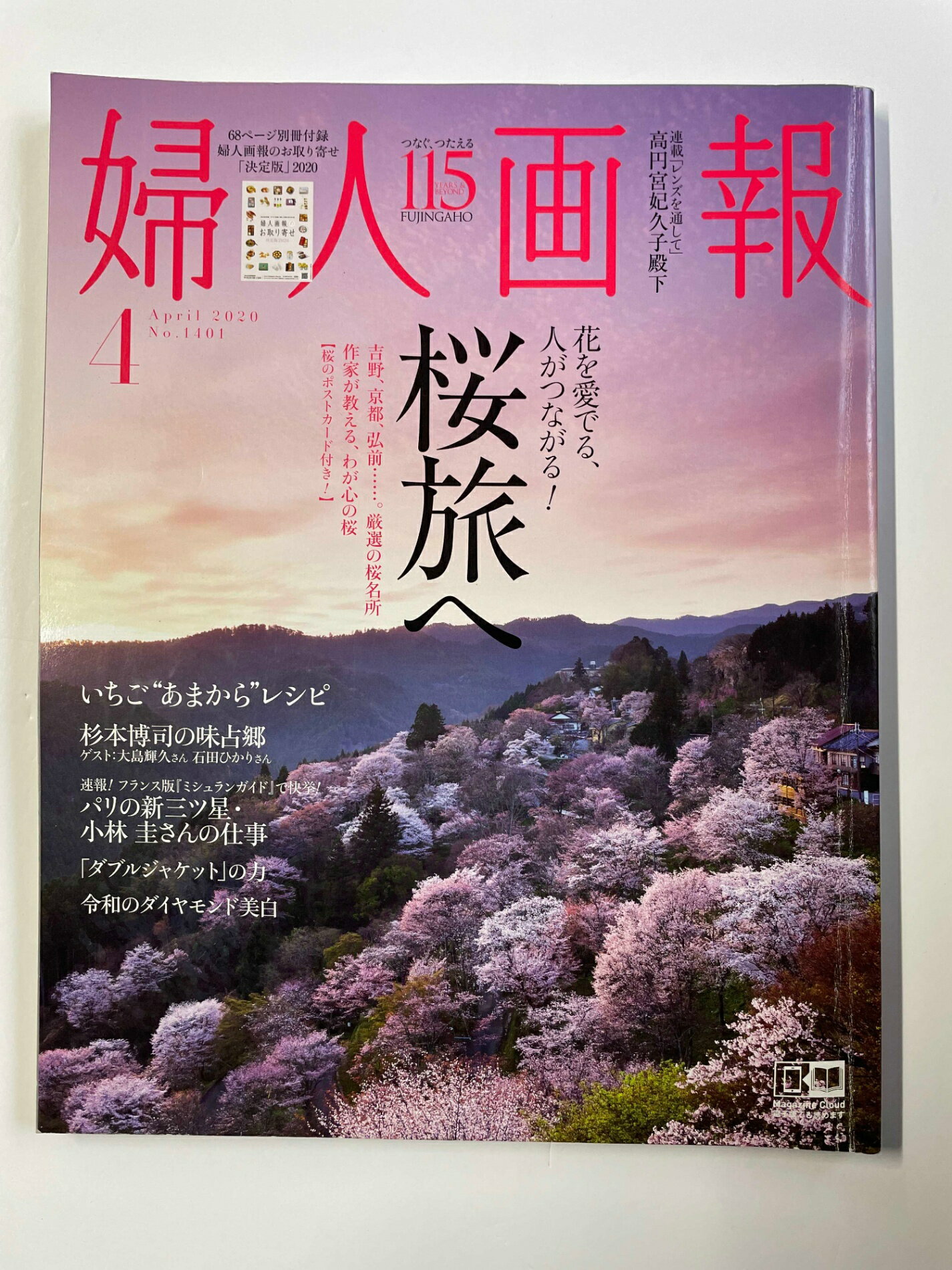 ［中古］※付録欠品　婦人画報 2020年04月号