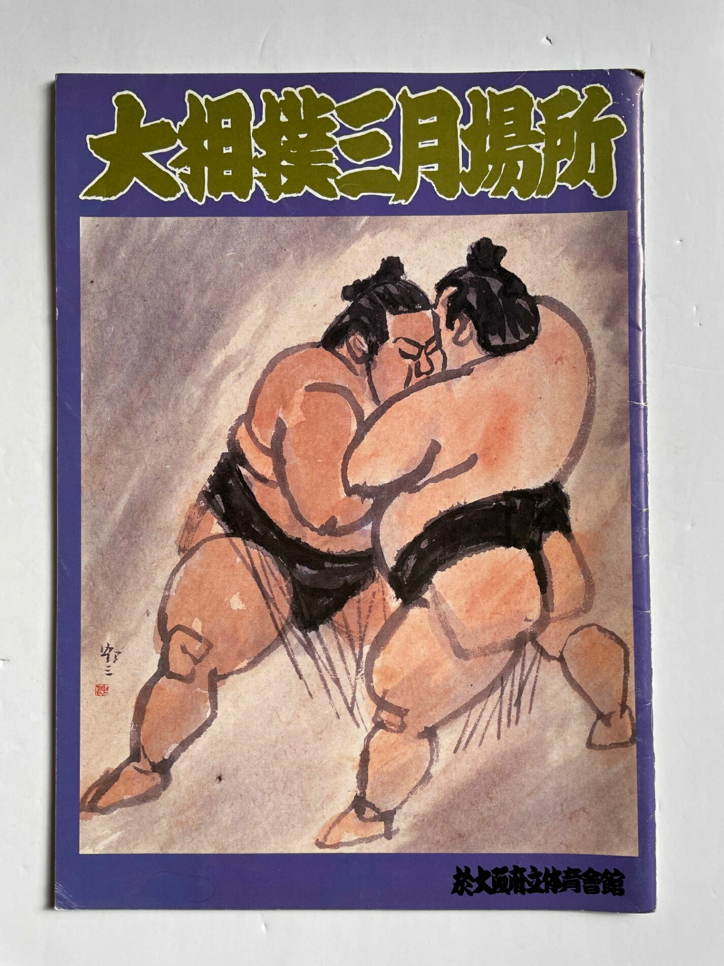 ［中古］1988年 大相撲三月場所パンフレット