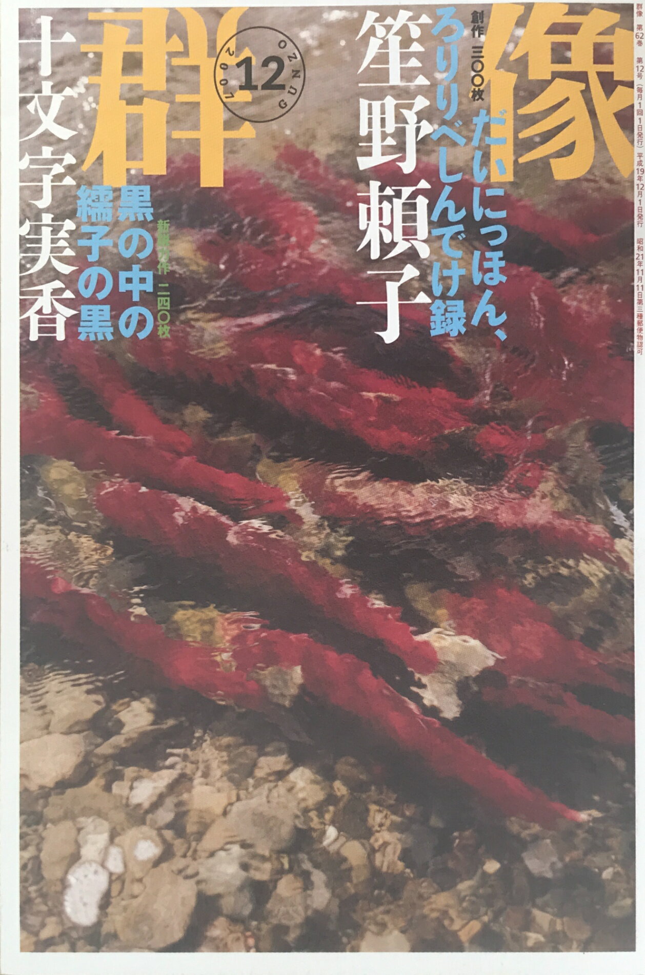 ［中古］群像 2007年 12月号