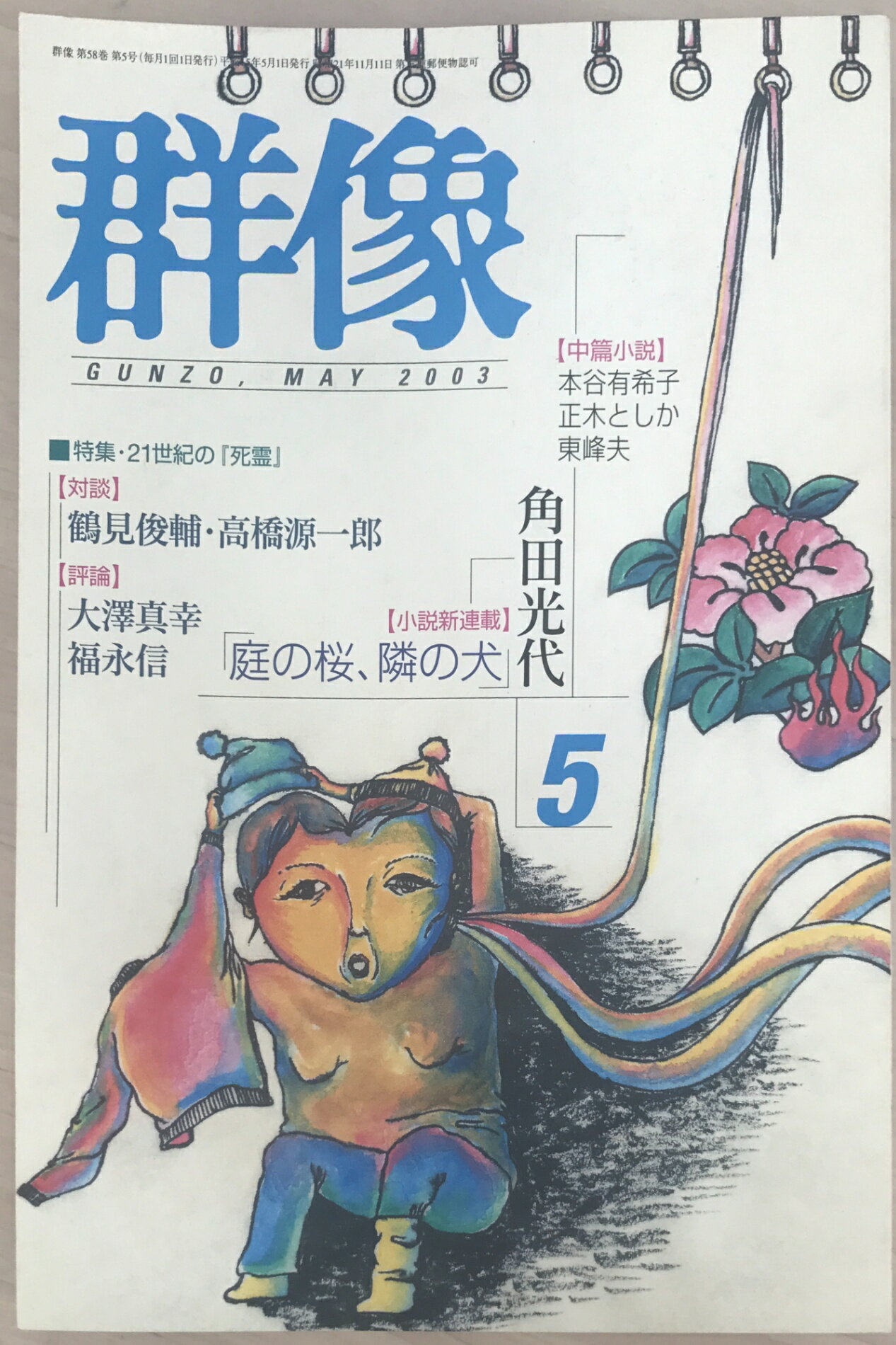 ［中古］群像 2003年 05月号