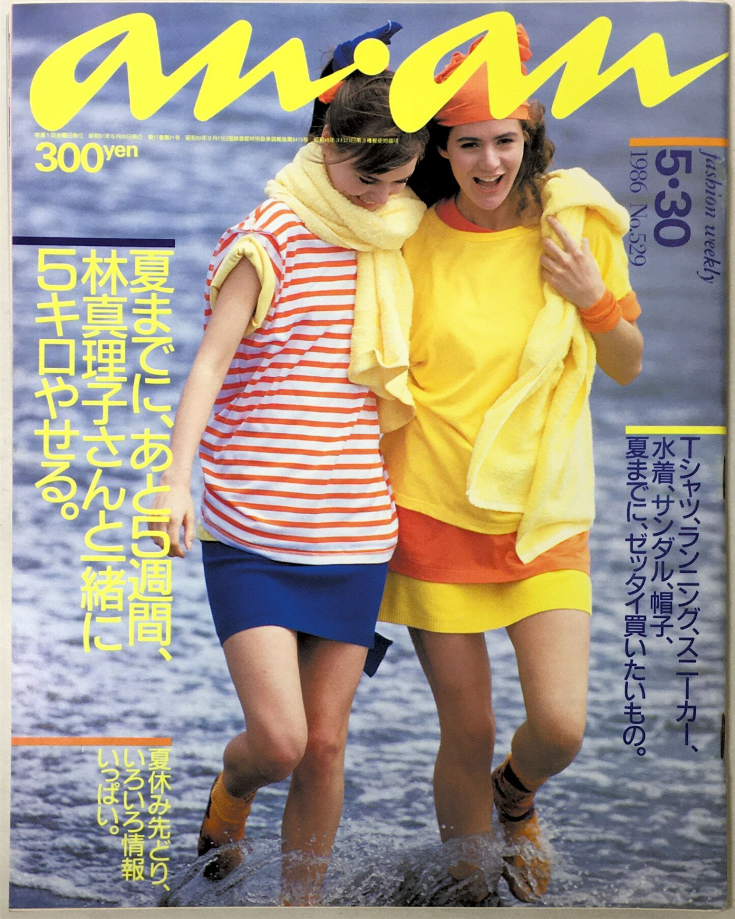 ［中古］anan（アンアン）　夏までに、あと5週間、林真理子さんといっしょに5キロやせる。　1986年5月30日号　NO.529