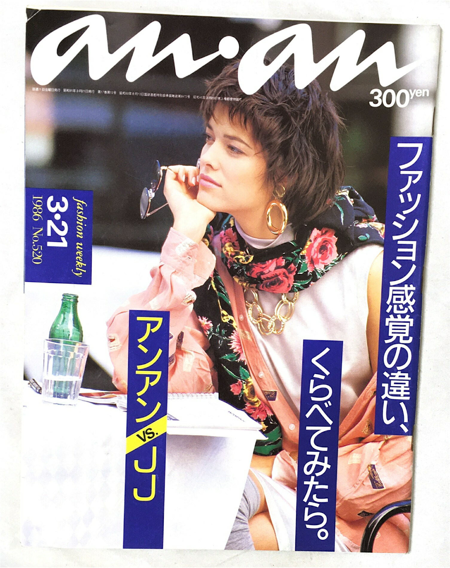 ［中古］anan（アンアン）ファッション感覚の違い、くたべてみたら。 1986年3月21日号 NO.520