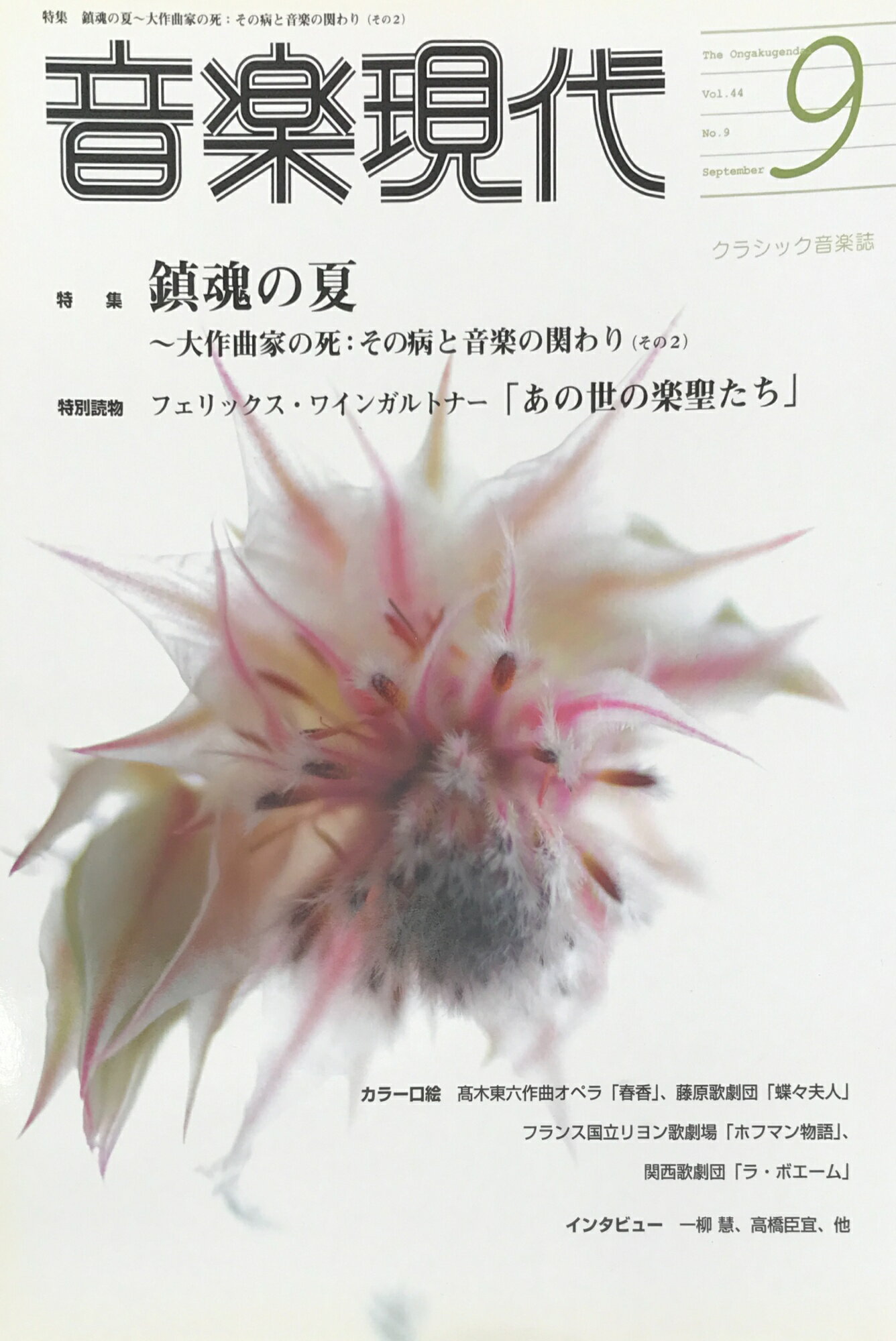 ［中古］音楽現代 2014年 09月号