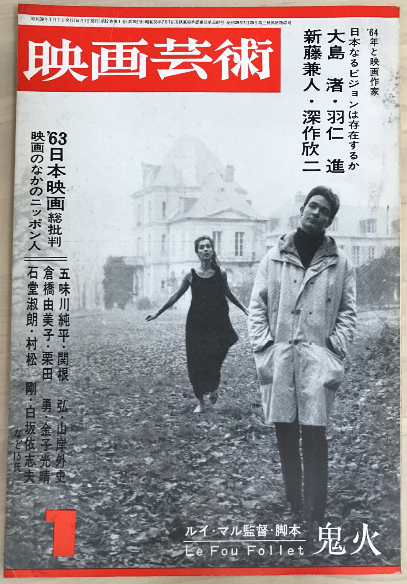 ［中古］映画芸術　1964年1月号