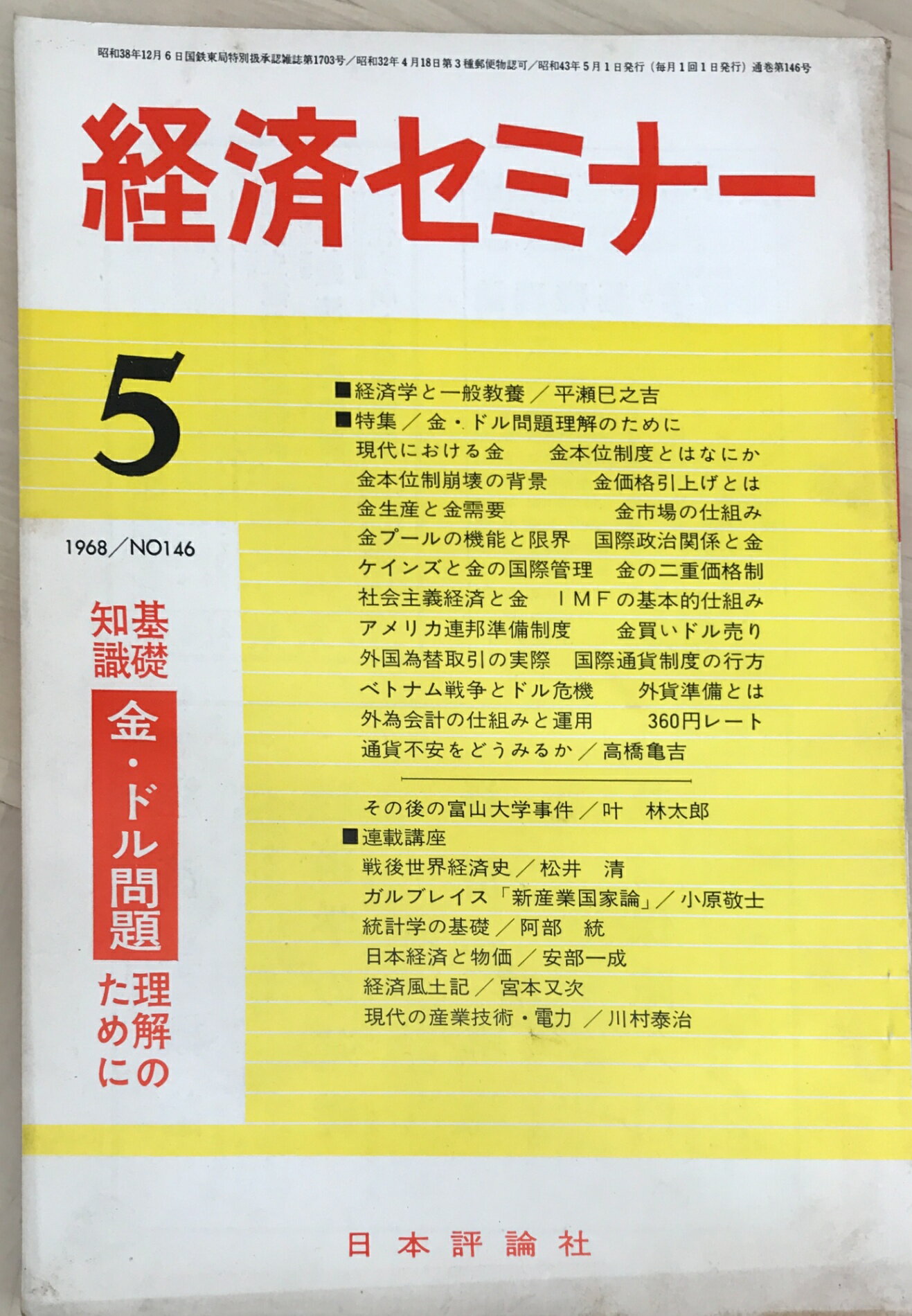 ［中古］経済セミナー　No.146（1968年5月）