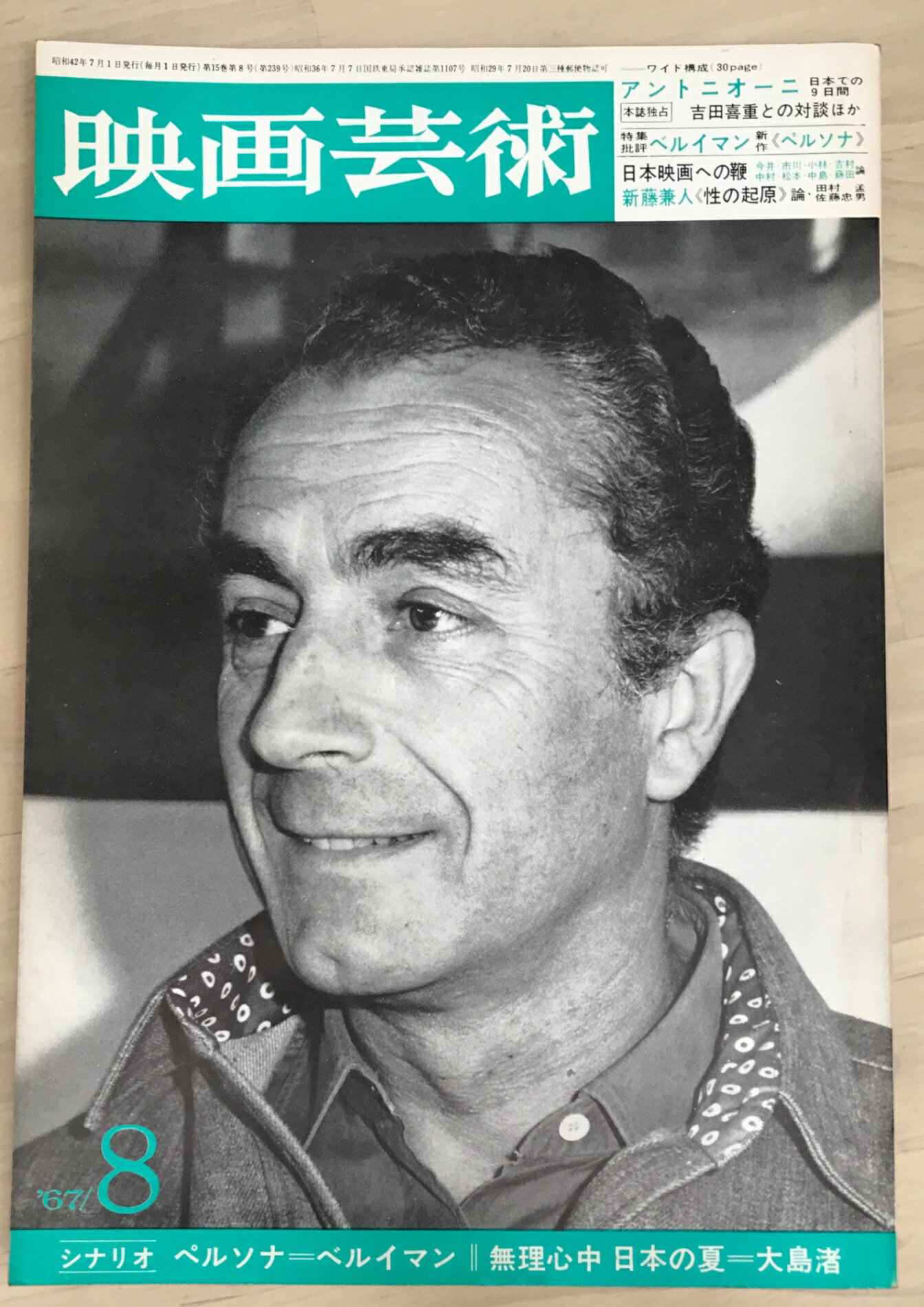 ［中古］映画芸術　1967年8月号