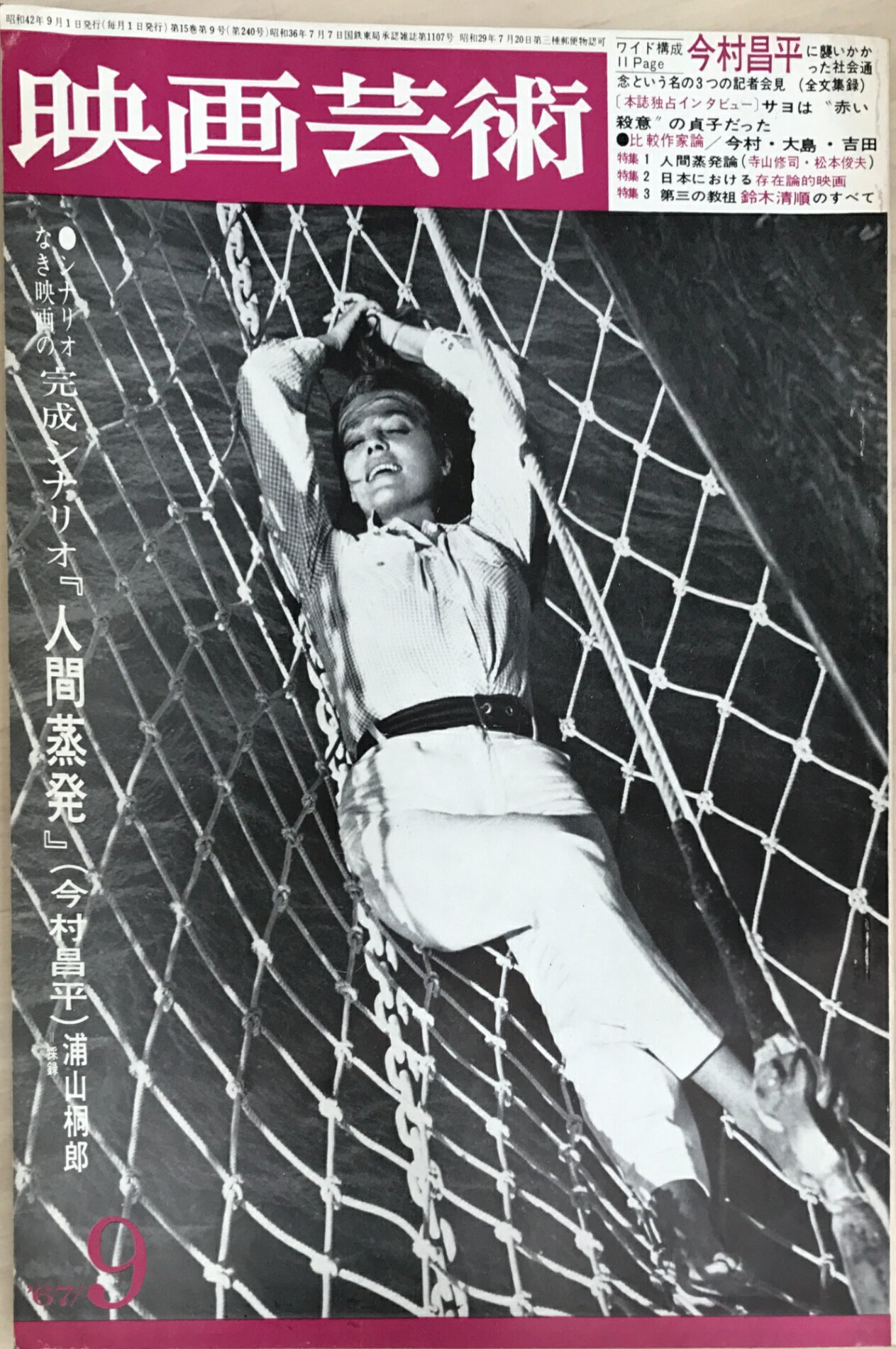 ［中古］映画芸術　1967年9月号