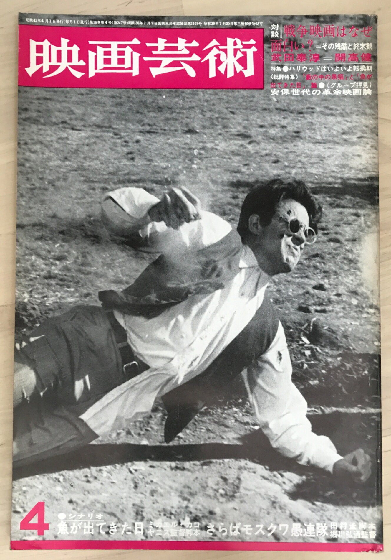 ［中古］映画芸術　1968年4月号