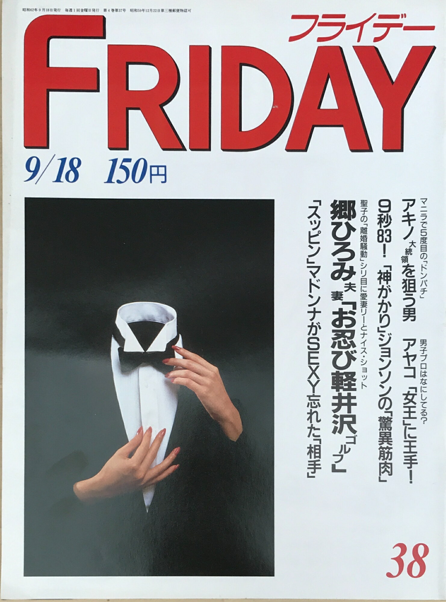［中古］FRIDAY(フライデー)　1987年9月18日号
