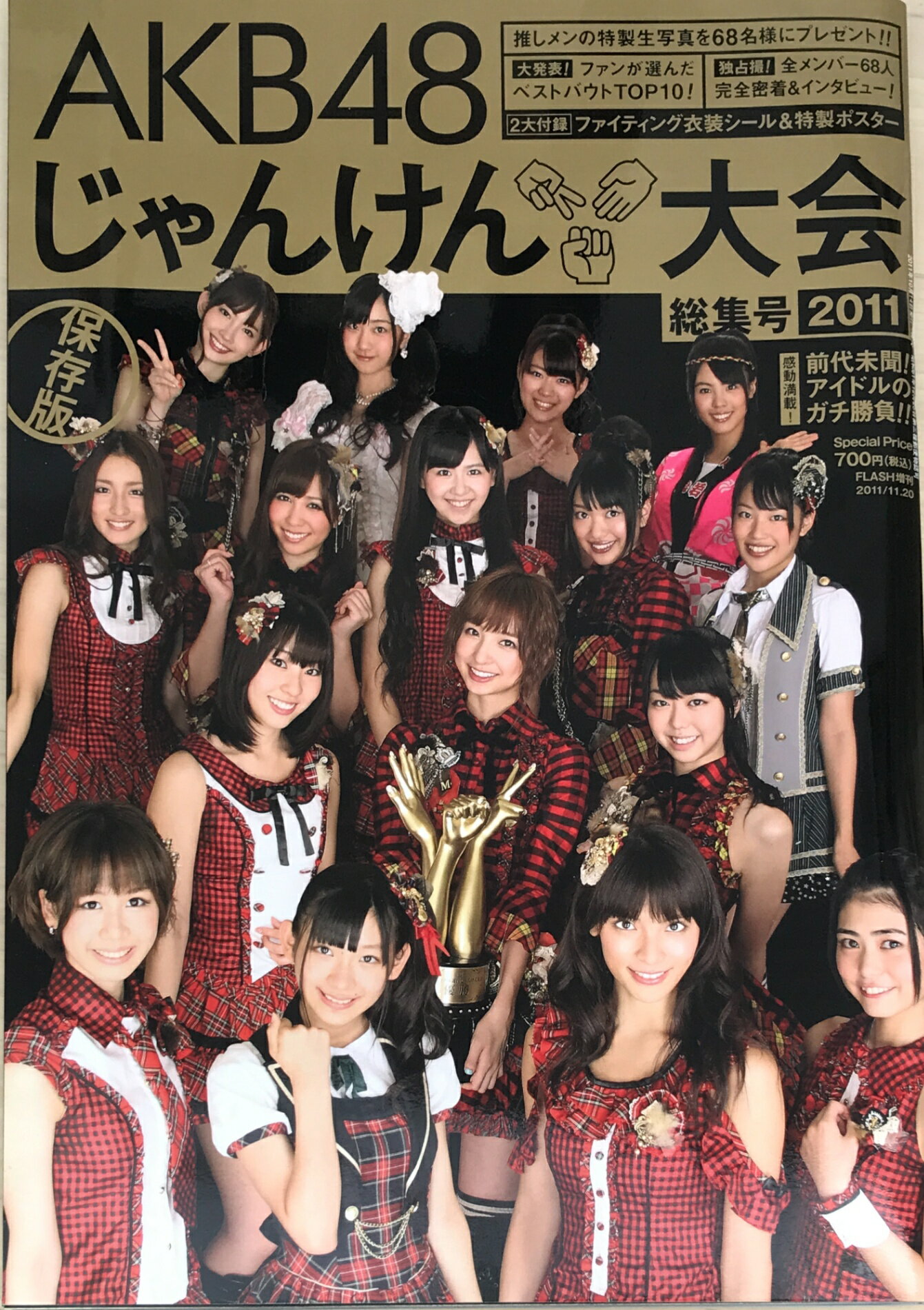 ［中古］※付録有　2011 AKB48じゃんけん大会 総集号 （FLASH2011年11月20日号増刊）