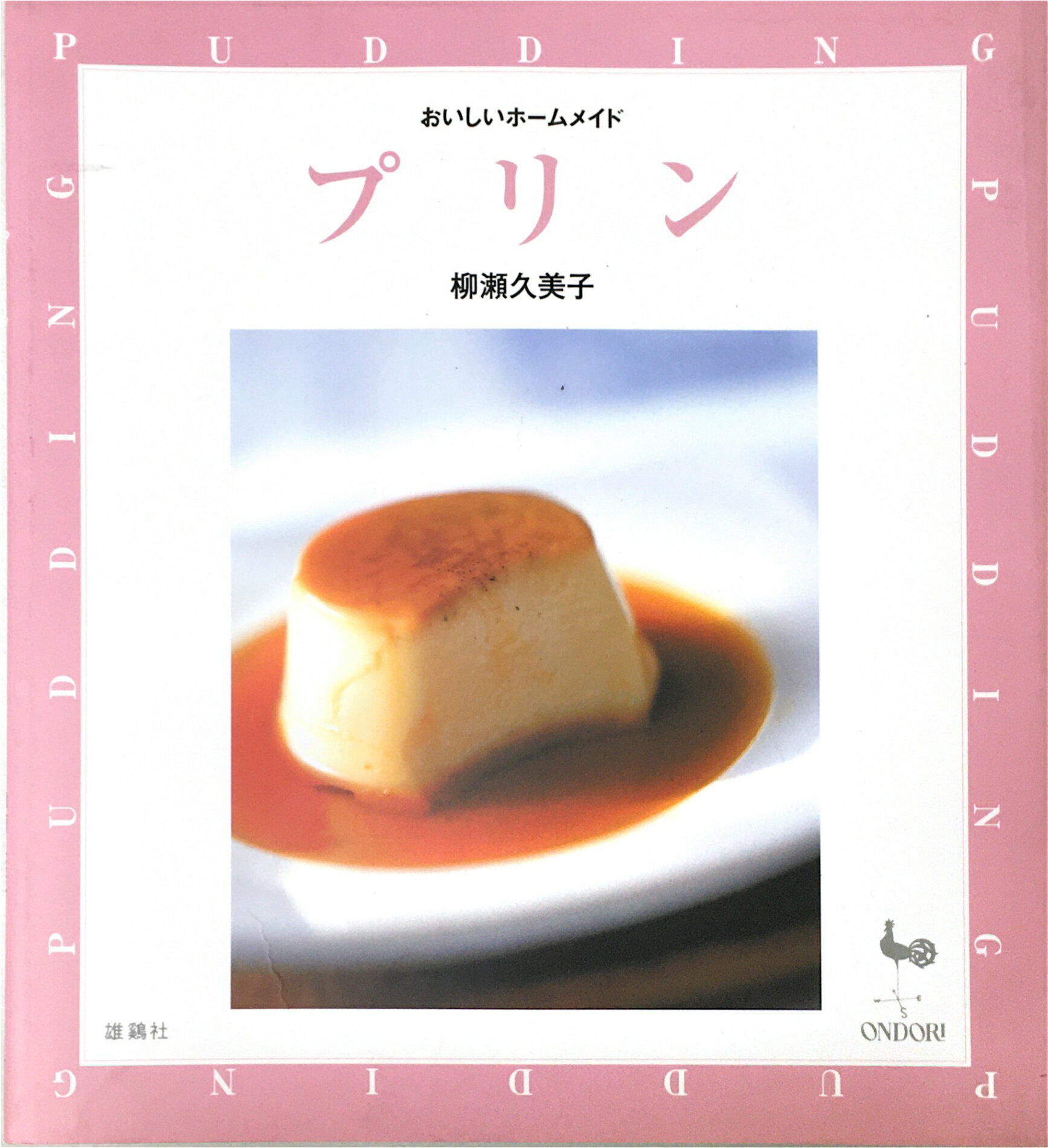 ［中古］プリン (おいしいホームメイド)