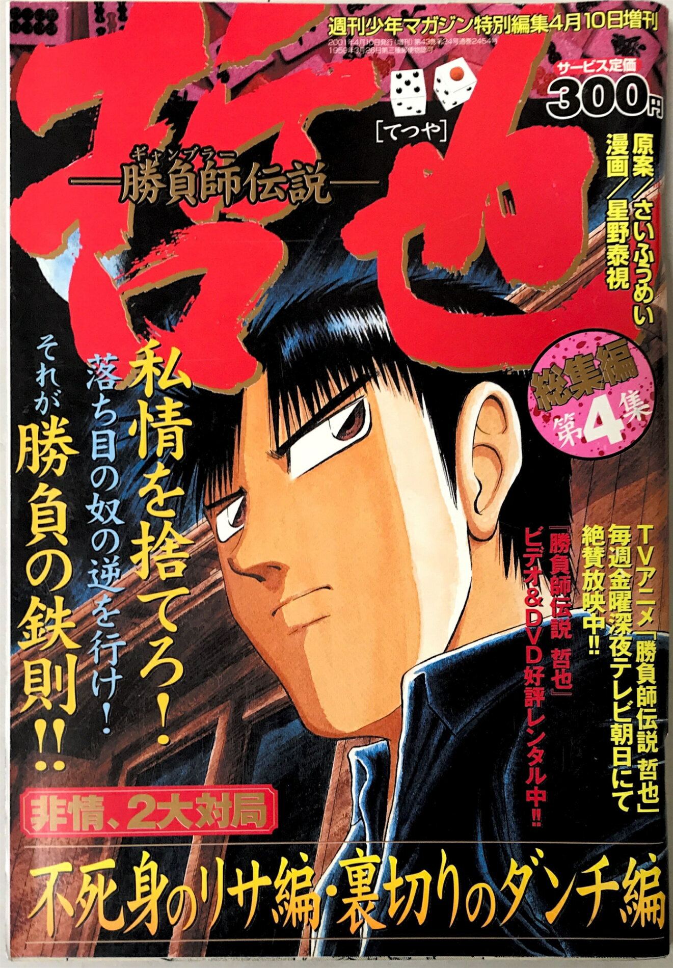 ［中古］哲也　総集編第4集