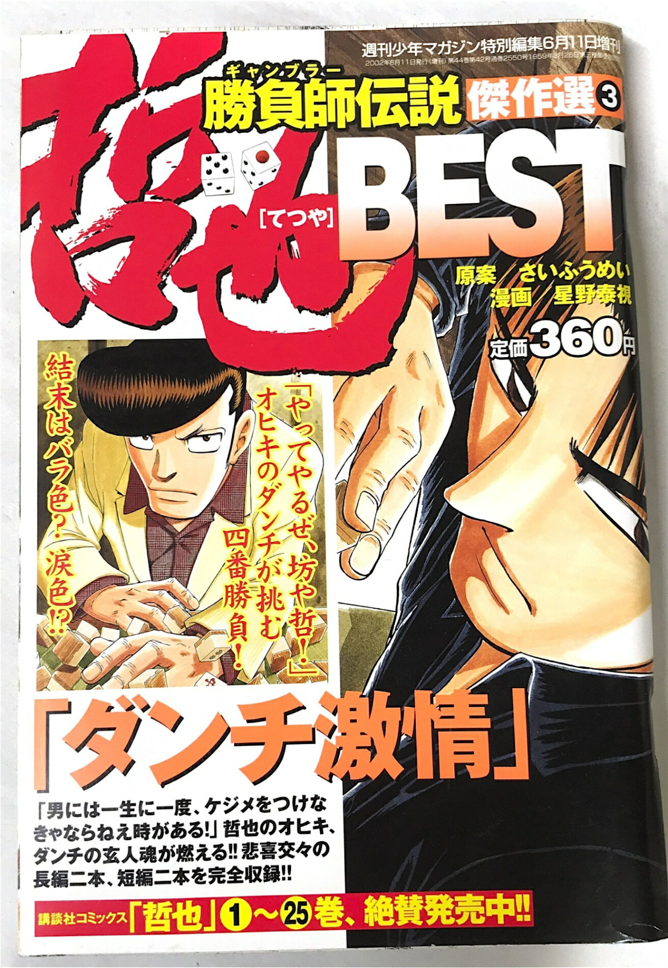 ［中古］哲也　BEST　勝負師伝説傑作選3