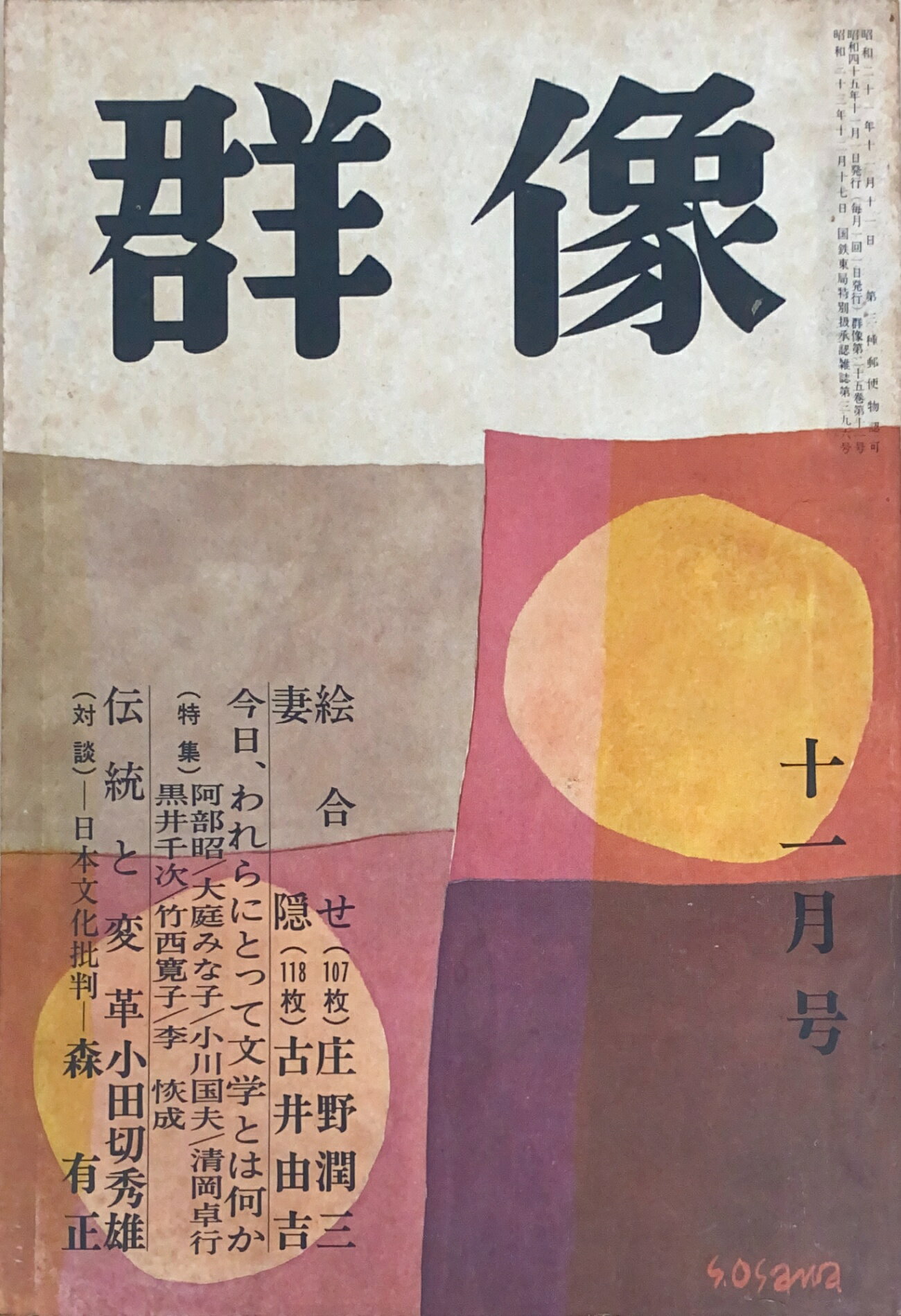 ［中古］群像　1970年11月号