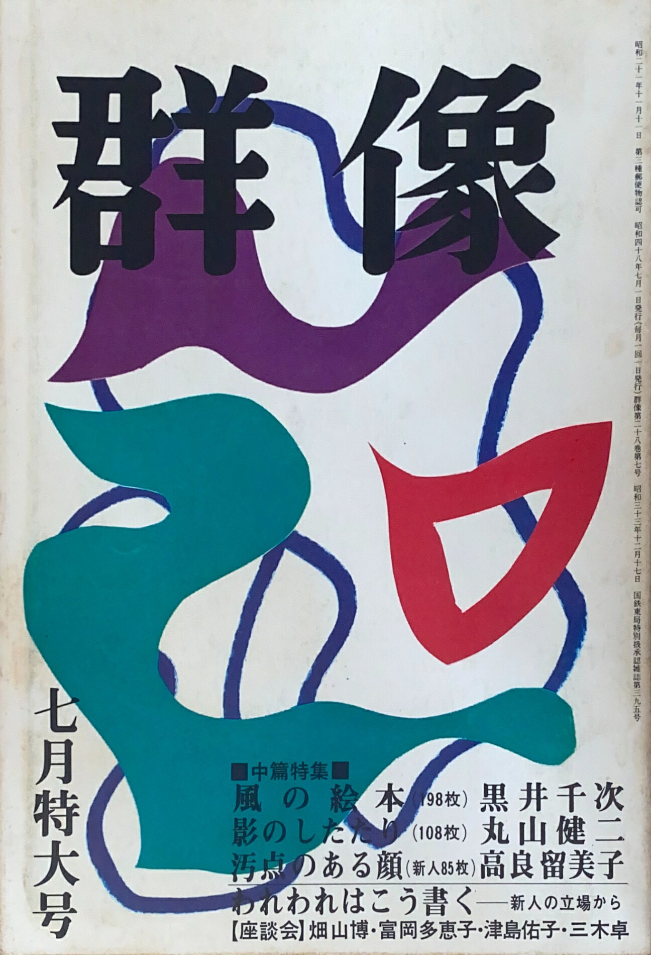 ［中古］群像　1973年7月特大号
