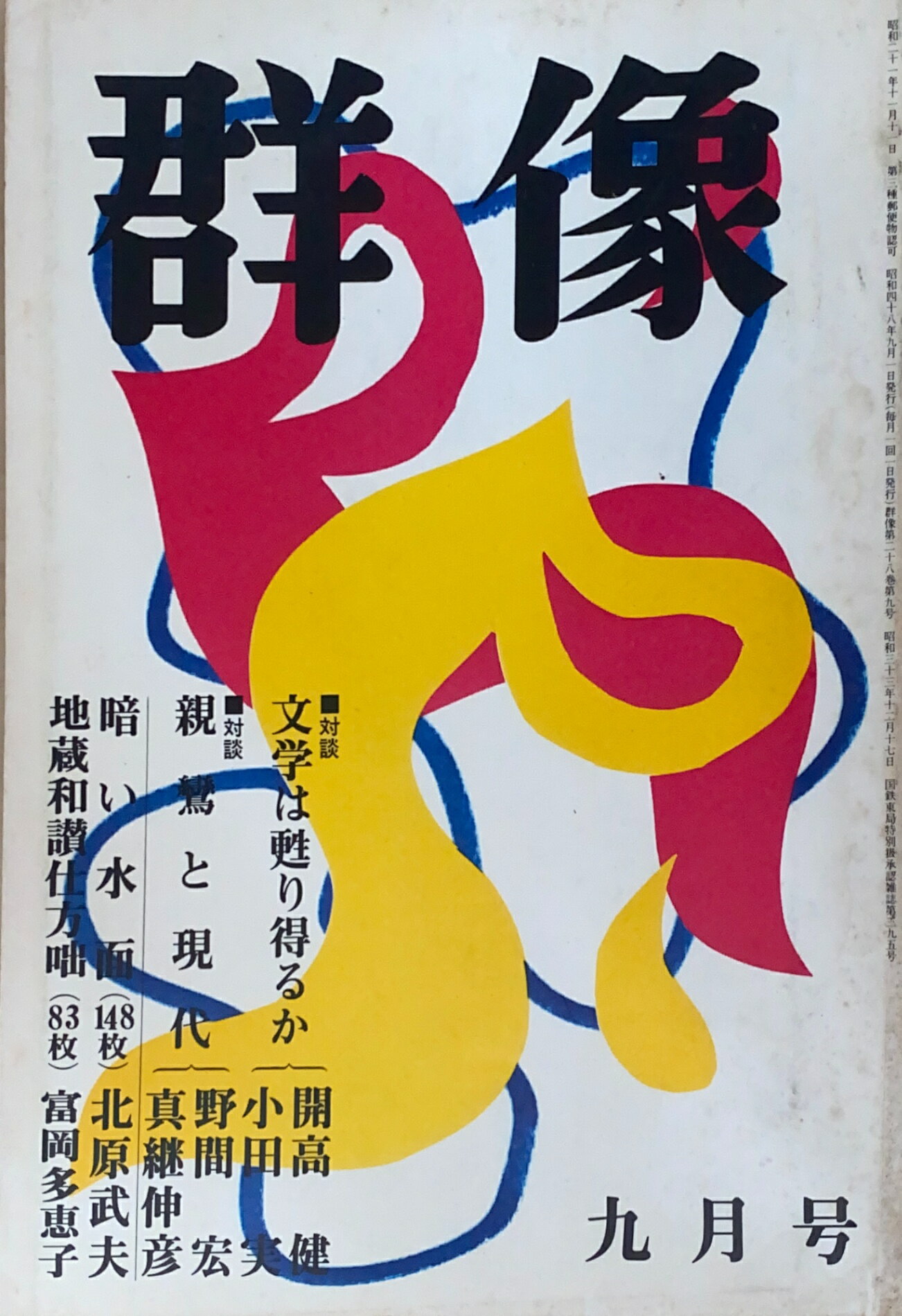 ［中古］群像　1973年9月号