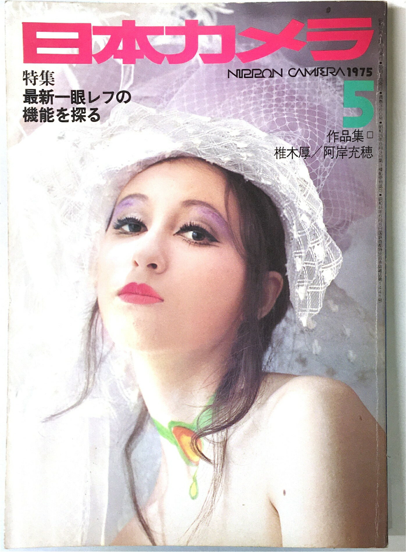 ［中古］日本カメラ　1975年5月号