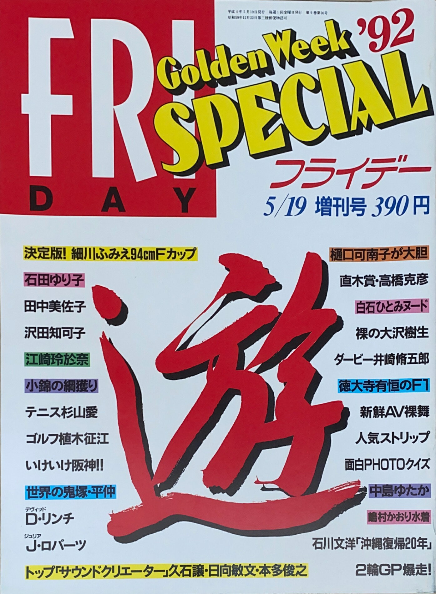 ［中古］FRIDAY SPECIAL（フライデースペシャル）1992年5月19日増刊号