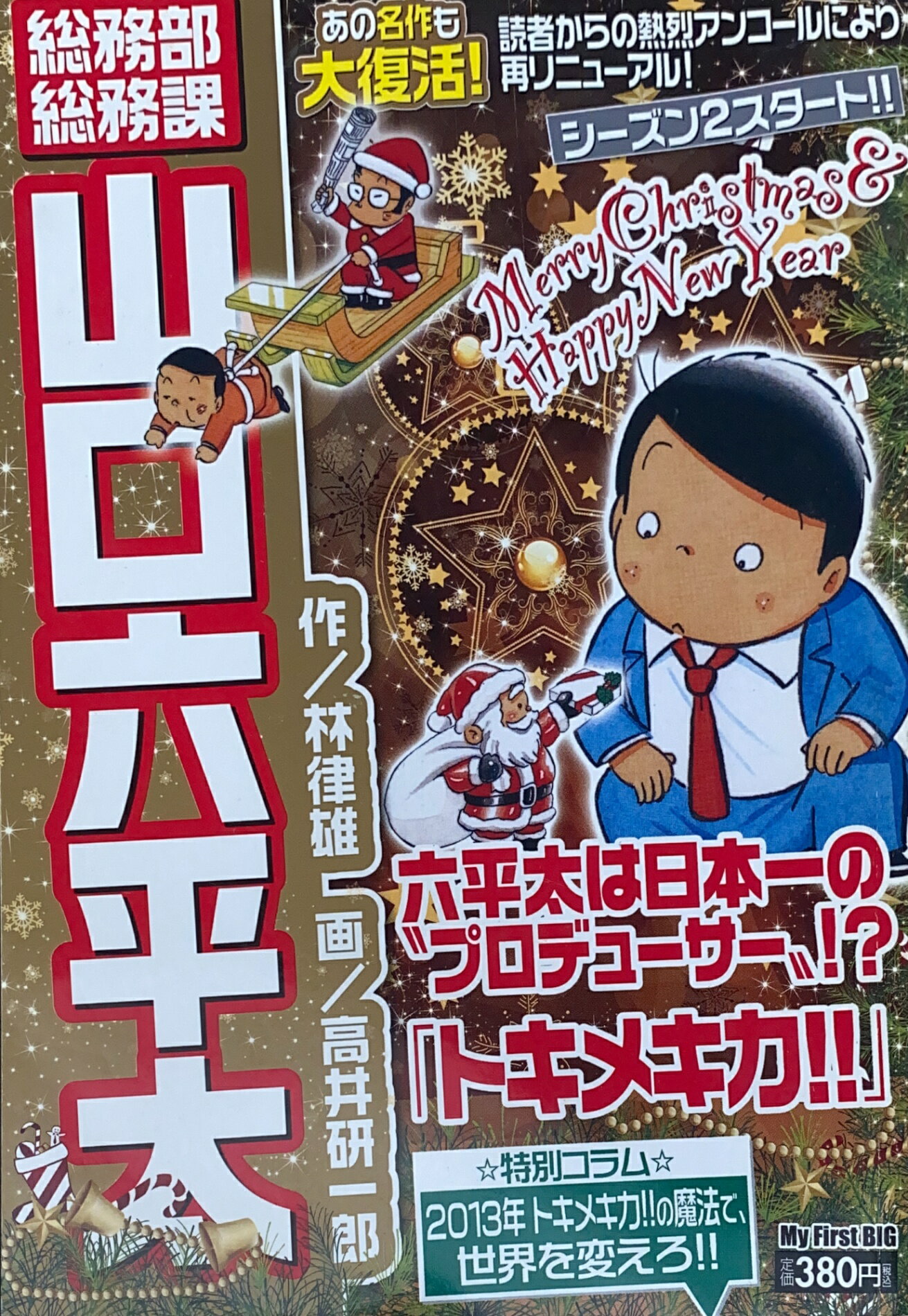 ［中古］総務部総務課山口六平太(シーズン2)　トキメキ力!! (My First Big)　林律雄作　高井研一郎画