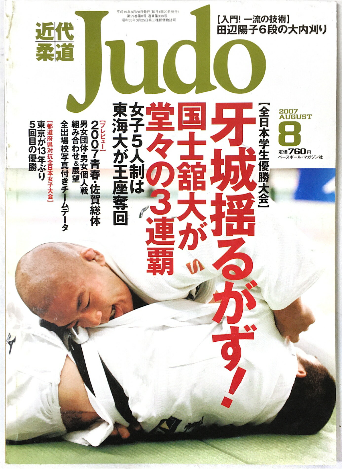 ［中古］近代柔道 (Judo) 2007年 08月号 [雑誌]