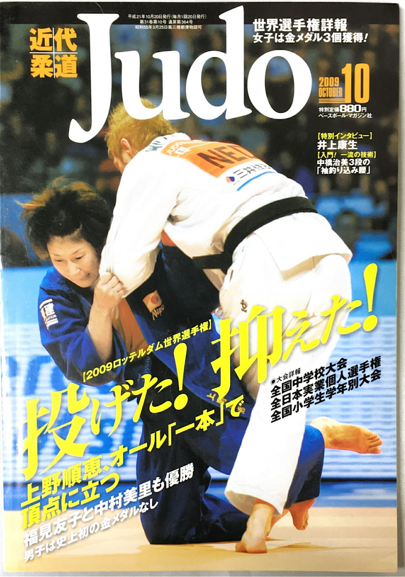 ［中古］近代柔道 (Judo) 2009年 10月号 [雑誌]
