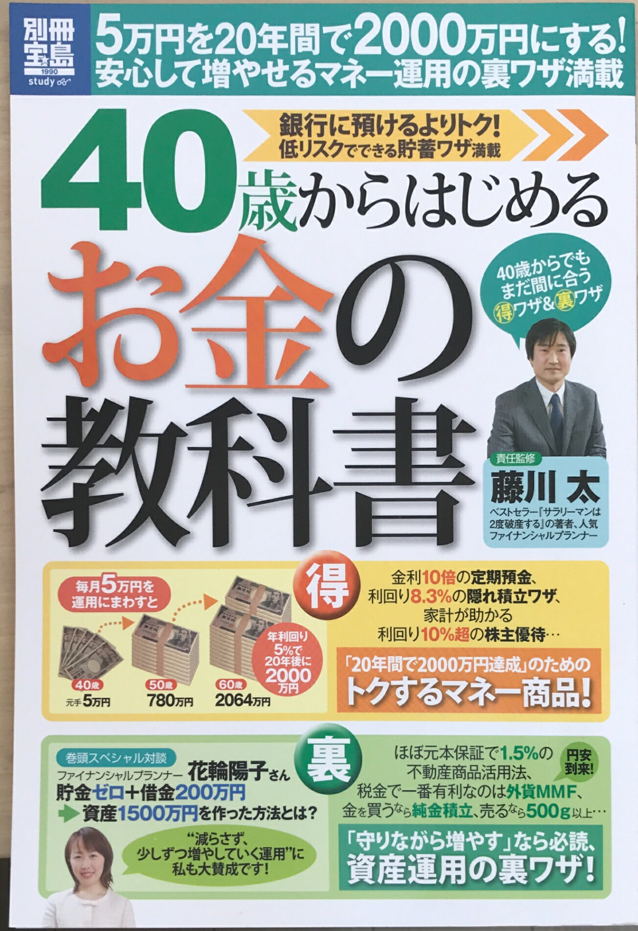［中古］40歳からはじめる お金の教科書 (別冊宝島 1990 スタディー)